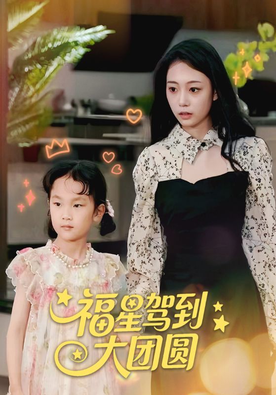 短剧福星驾到大团圆全集免费看，高清在线播放，大结局已完结！