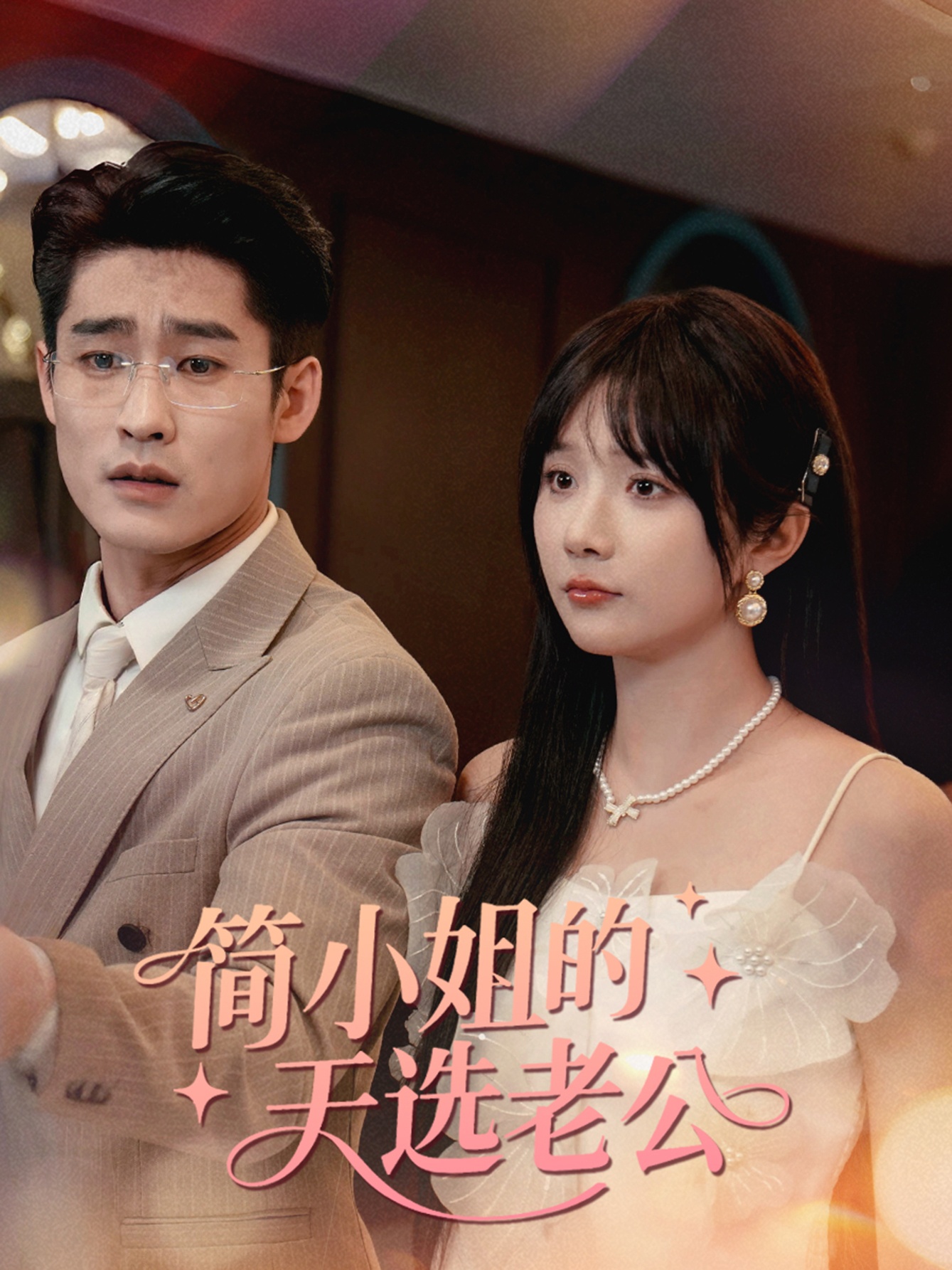 简小姐的天选老公完整版高清短剧在线免费观看全集无限制，更新抢先看！