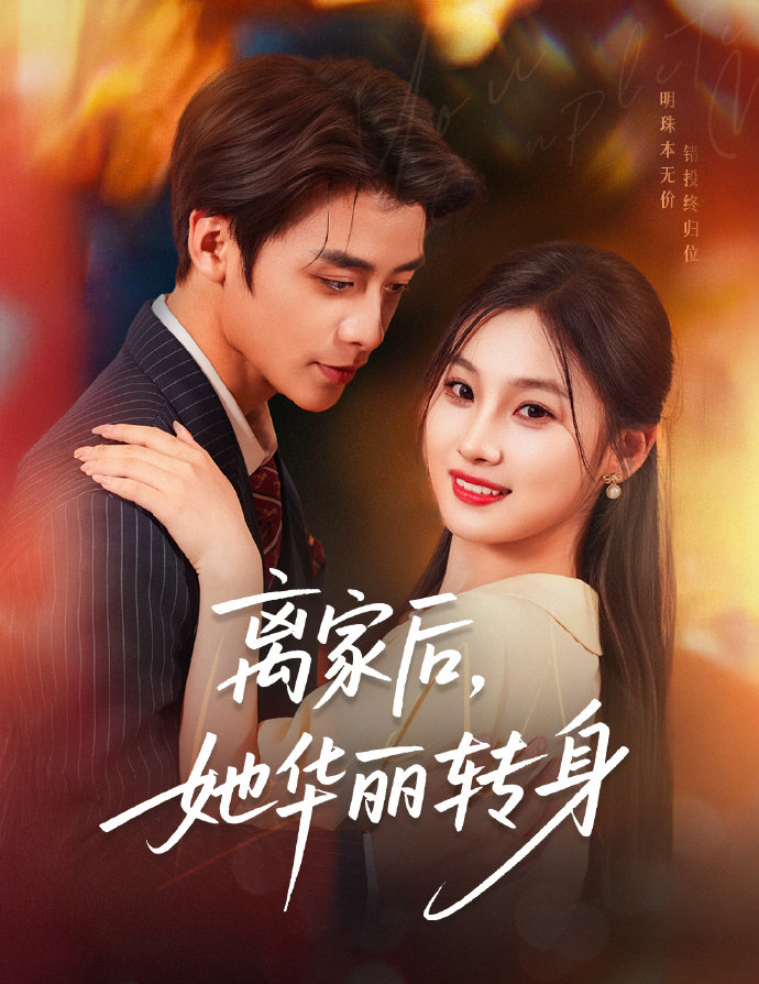 短剧离家后，她华丽转身全集免费在线观看，高清画质无广告，大结局已完结，完整版资源，剧情精彩反转，赶紧追更！