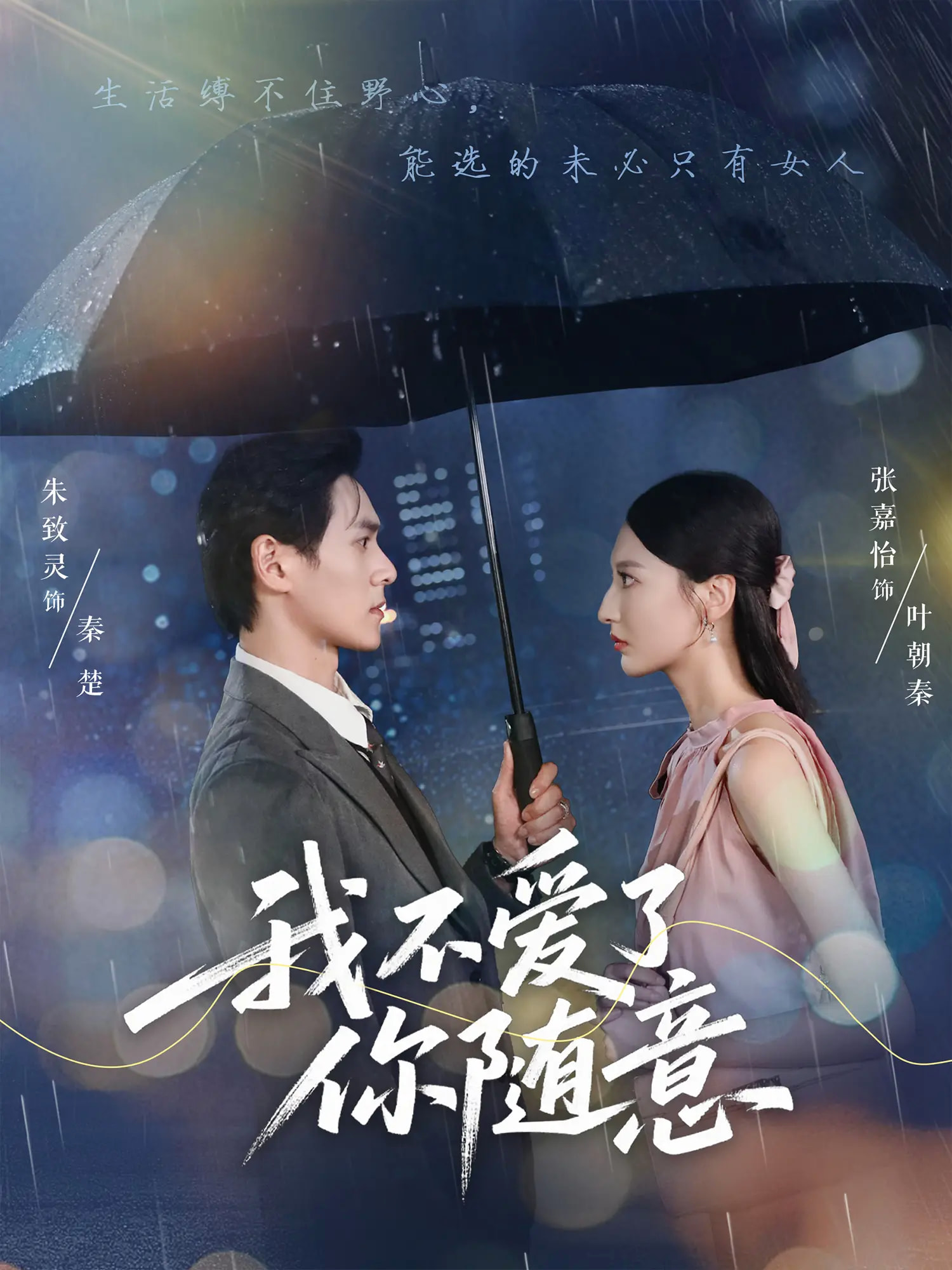 我不爱了你随意短剧完整版高清免费看,在线全集无障碍畅享