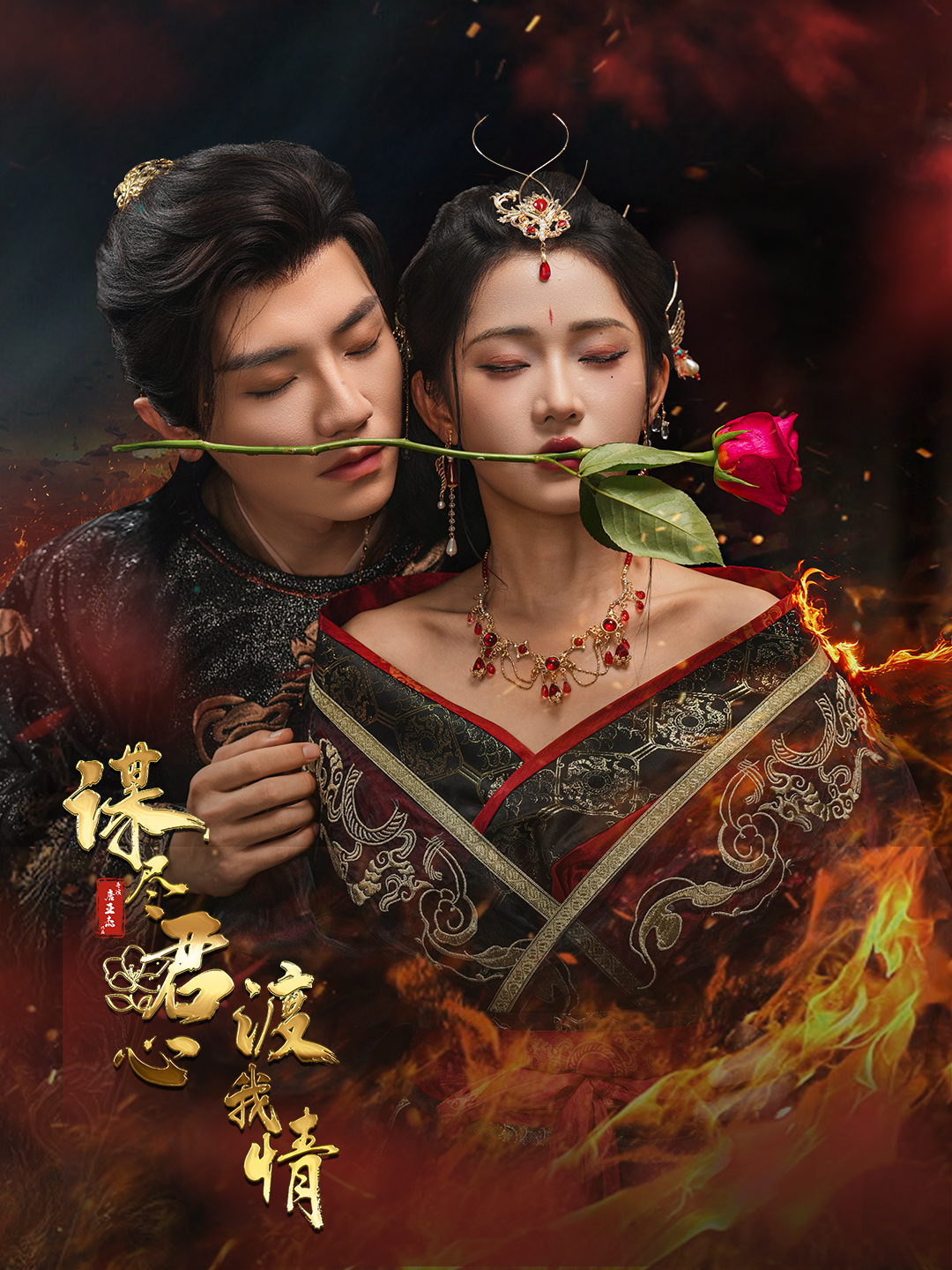 谋尽君心渡我情短剧全集在线免费高清观看，大结局已完结！  第1张