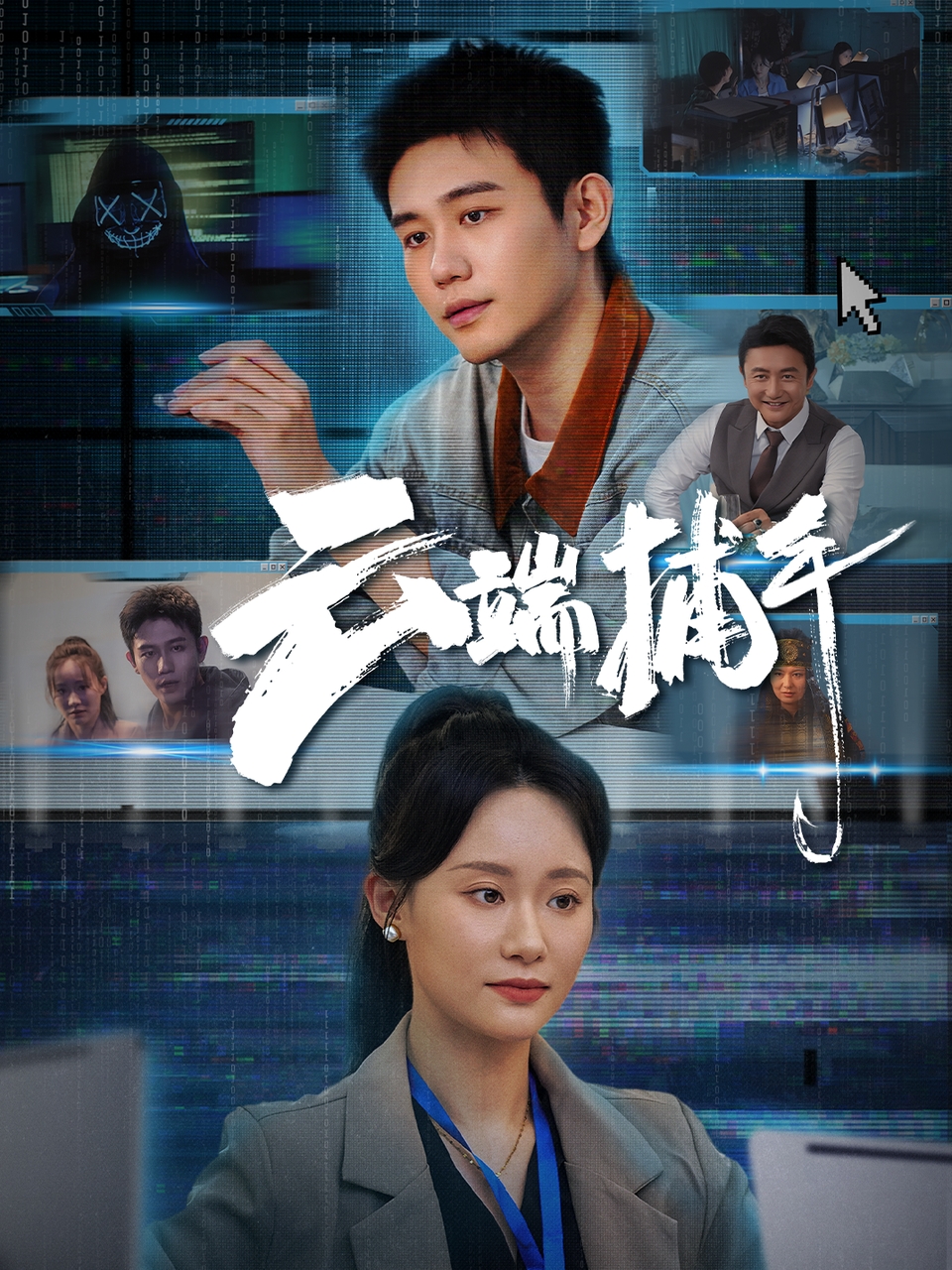 短剧云端捕手免费看高清全集，大结局震撼揭晓  第1张