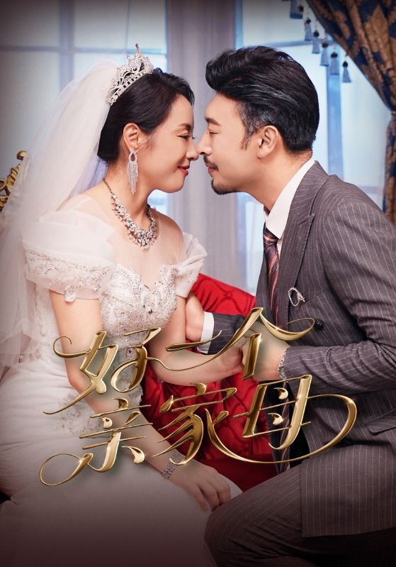 短剧《好一个亲家母》 全集免费在线，高清画质，大结局已完结  第1张