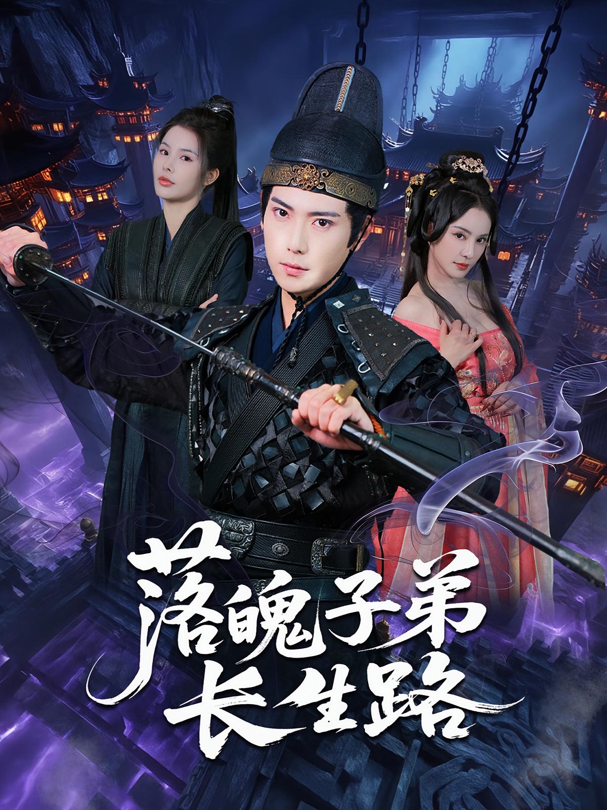 落魄子弟长生路免费观看！高清全集在线播放，大结局已完结