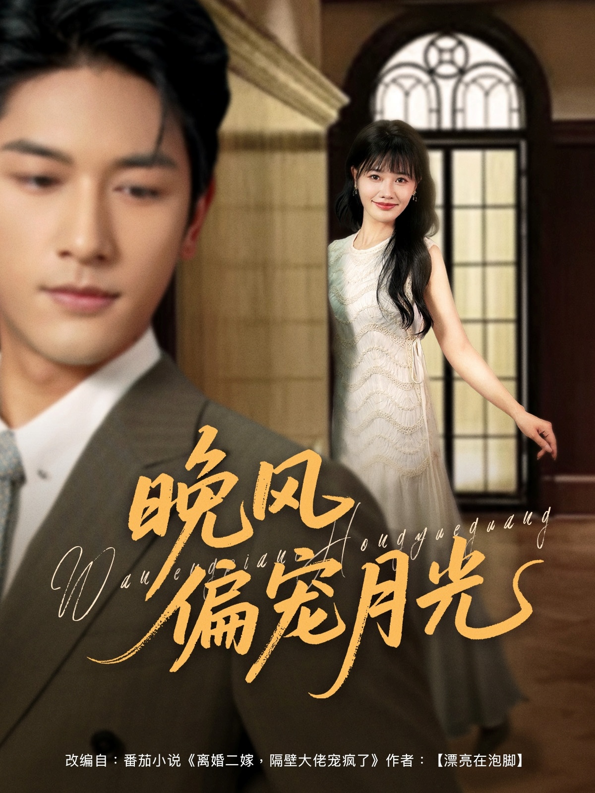 晚风偏宠月光短剧高清全集免费看，完整版在线无束缚畅享，免费追更无广告，轻松解锁大结局