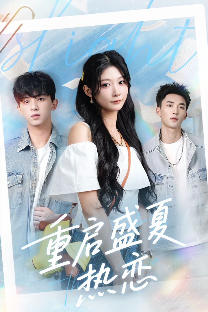 短剧重启盛夏热恋高清无码全集免费在线观看,大结局已完结!夏日甜恋,高清无删减,全集免费看,大结局抢先看! 第1张 短剧重启盛夏热恋高清无码全集免费在线观看,大结局已完结!夏日甜恋,高清无删减,全集免费看,大结局抢先看! 第1张