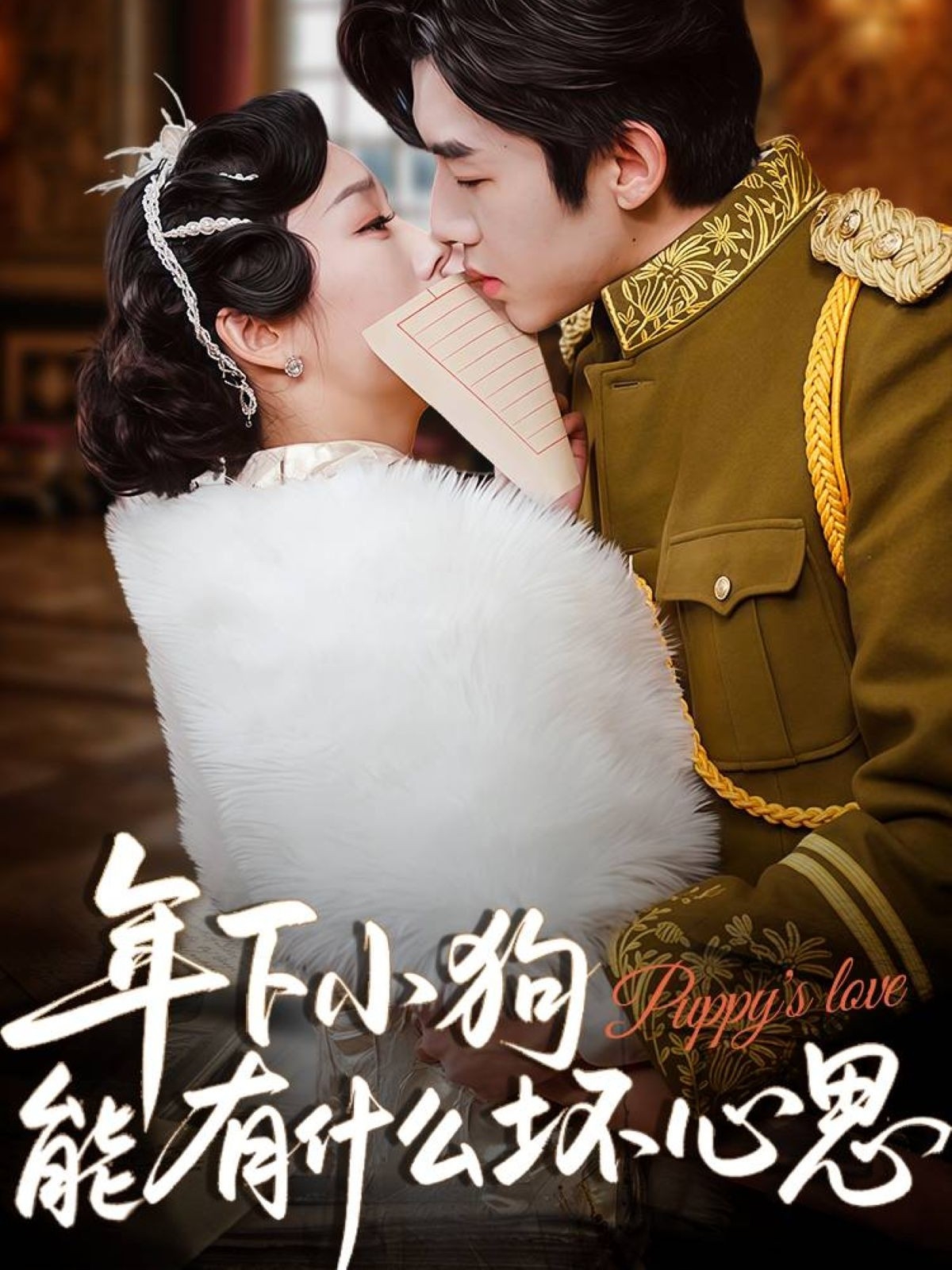 短剧《年下小狗能有什么坏心思》 完整版高清短剧免费,在线全集随心观看 第1张 短剧《年下小狗能有什么坏心思》 完整版高清短剧免费,在线全集随心观看 第1张