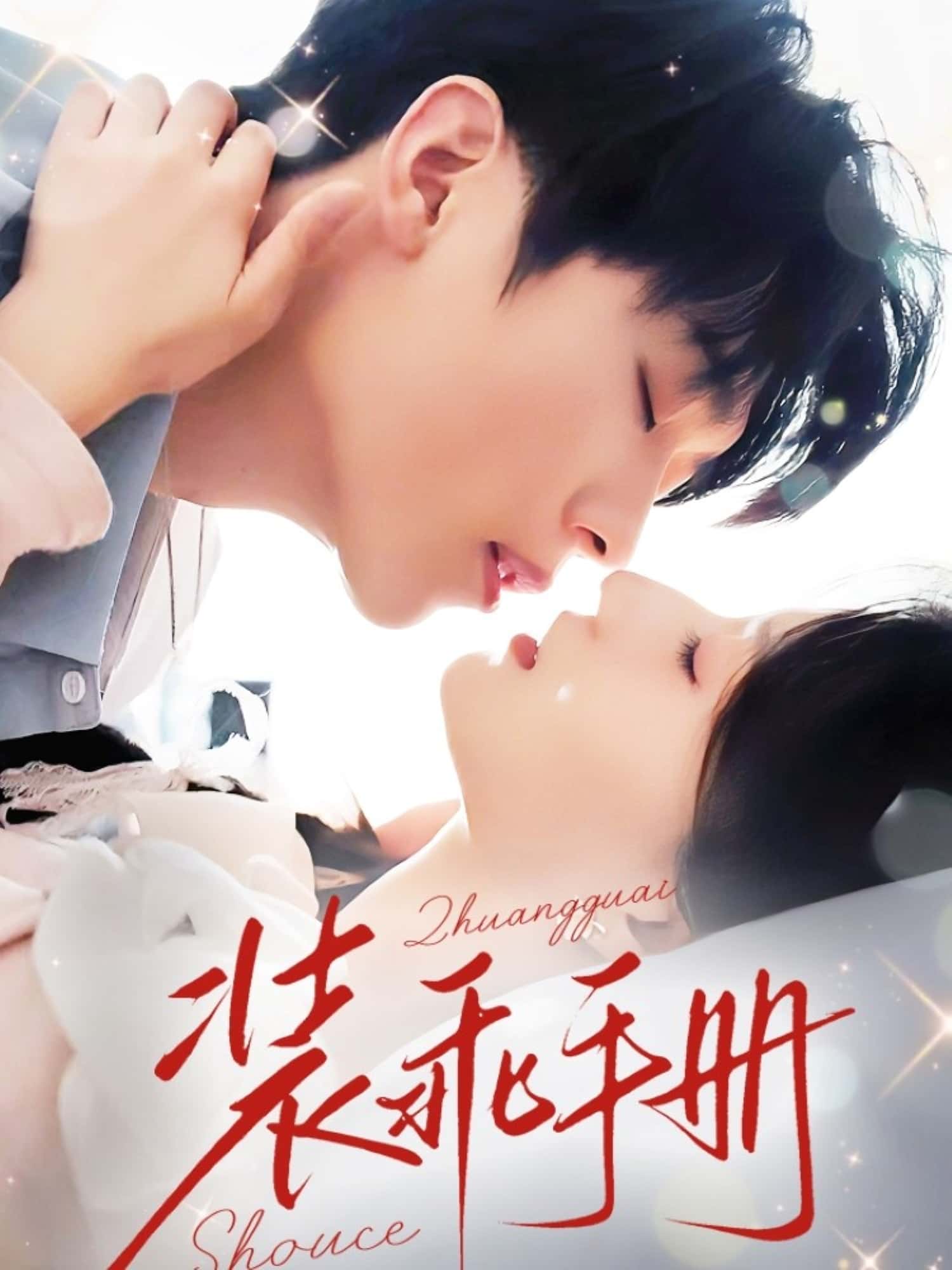 免费观看短剧装乖手册高清全集，大结局已完结在线观看