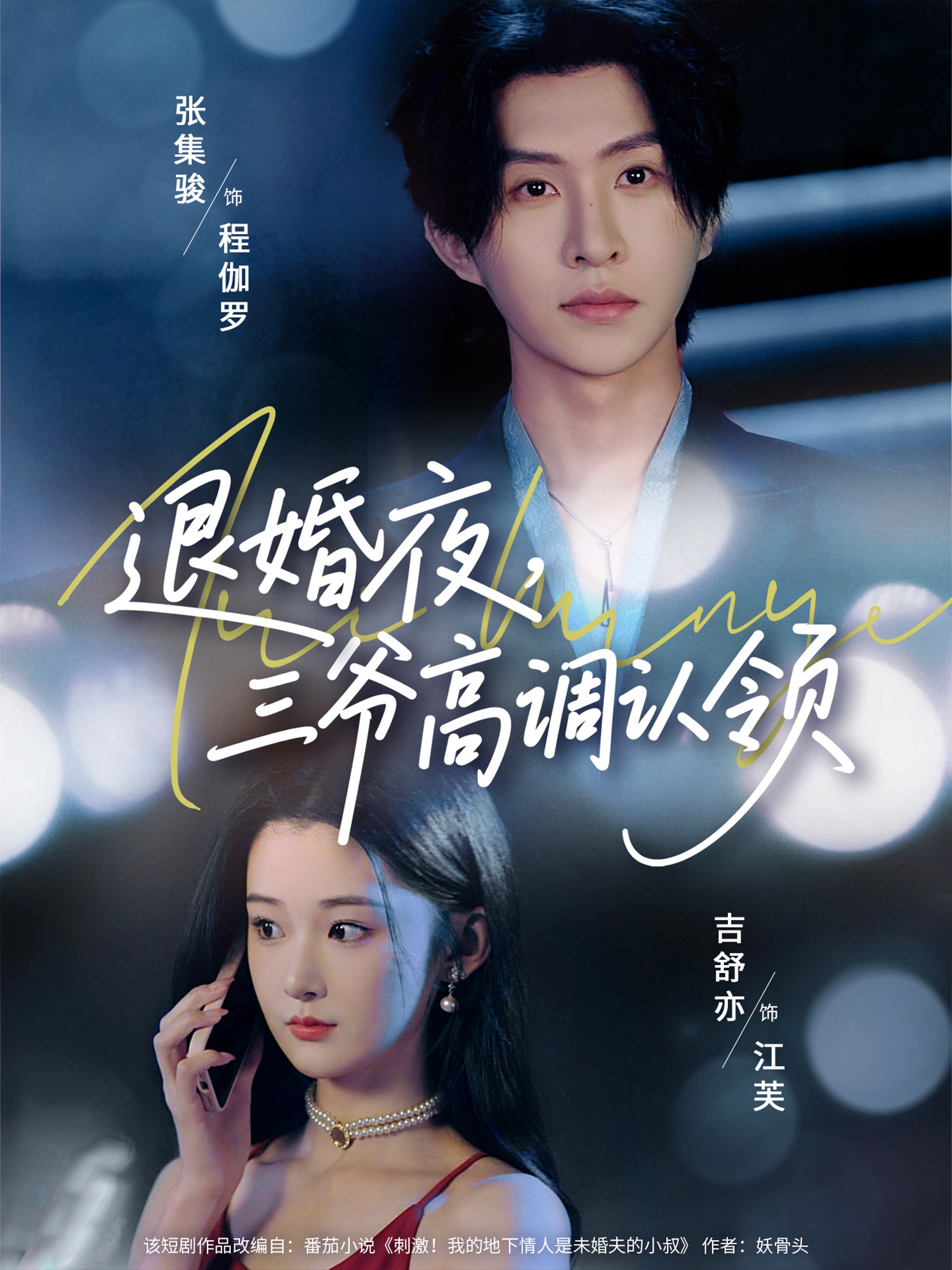 短剧退婚夜三爷高调认领全集在线免费高清观看，大结局震撼来袭！  第1张