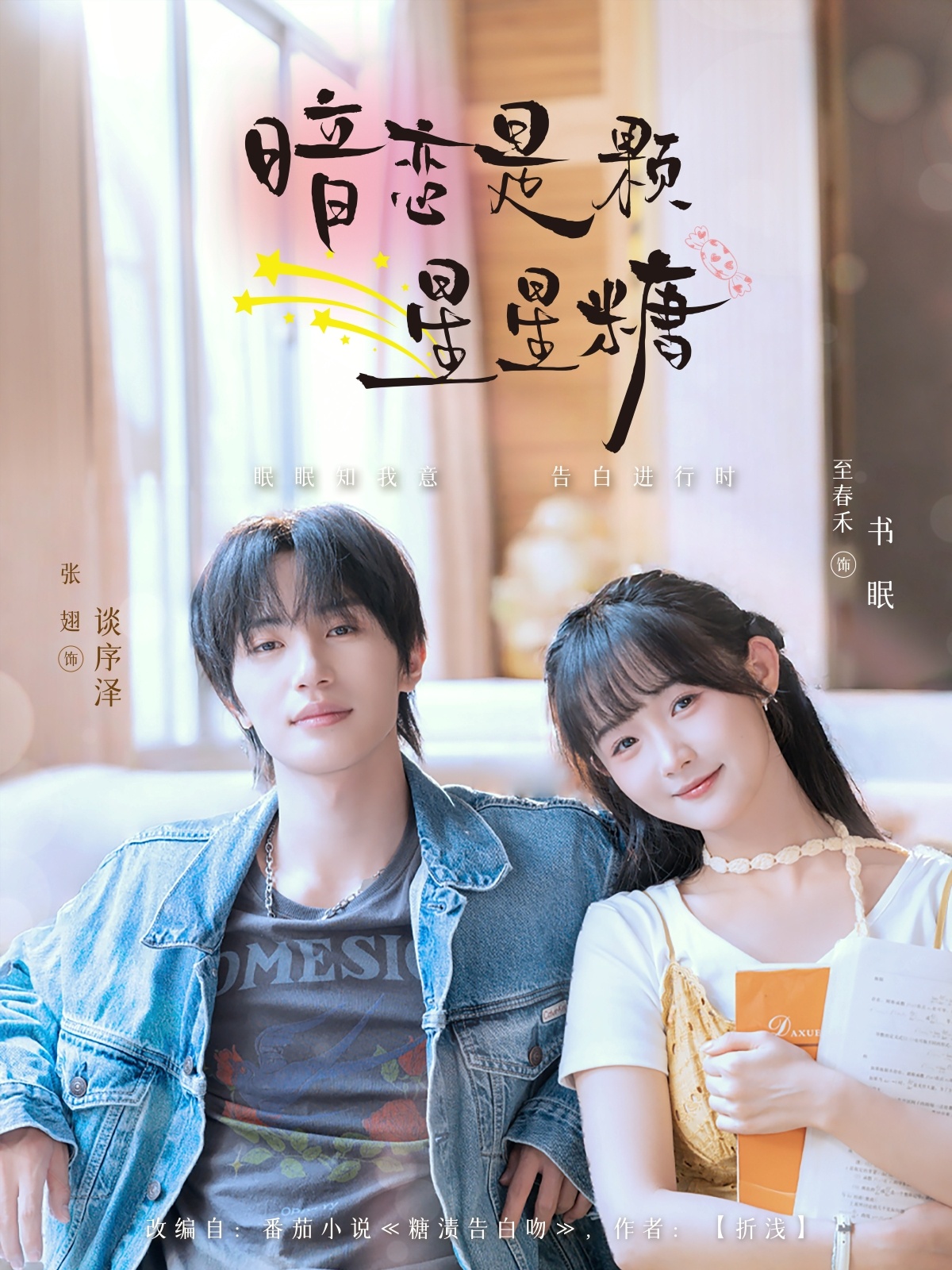 短剧暗恋是颗星星糖高清全集免费看,完整版在线无广告畅享,暗恋短剧全集无束缚观看 第1张 短剧暗恋是颗星星糖高清全集免费看,完整版在线无广告畅享,暗恋短剧全集无束缚观看 第1张