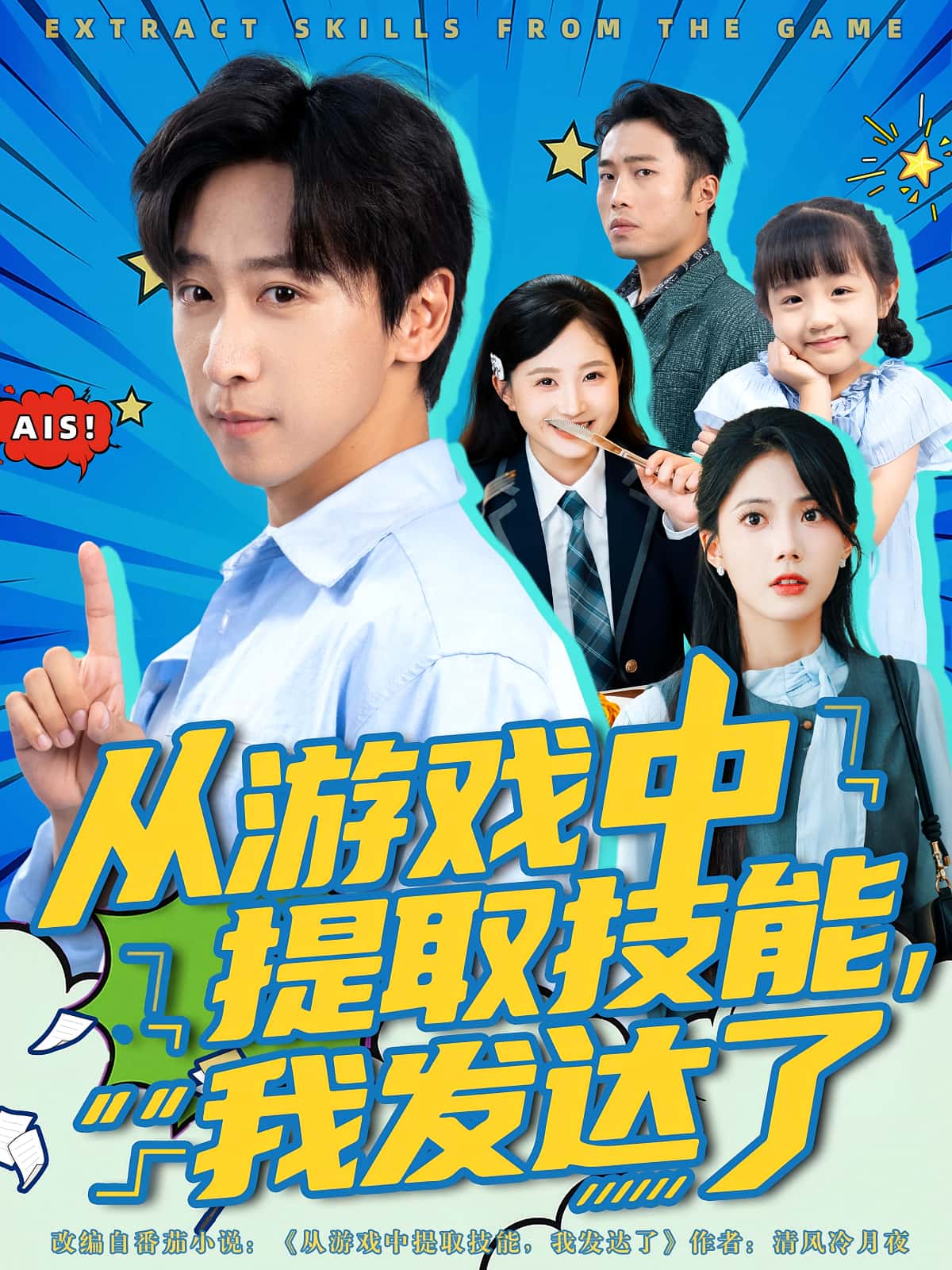 短剧《从游戏中提取技能我发达了》 免费看高清全集，大结局震撼揭晓