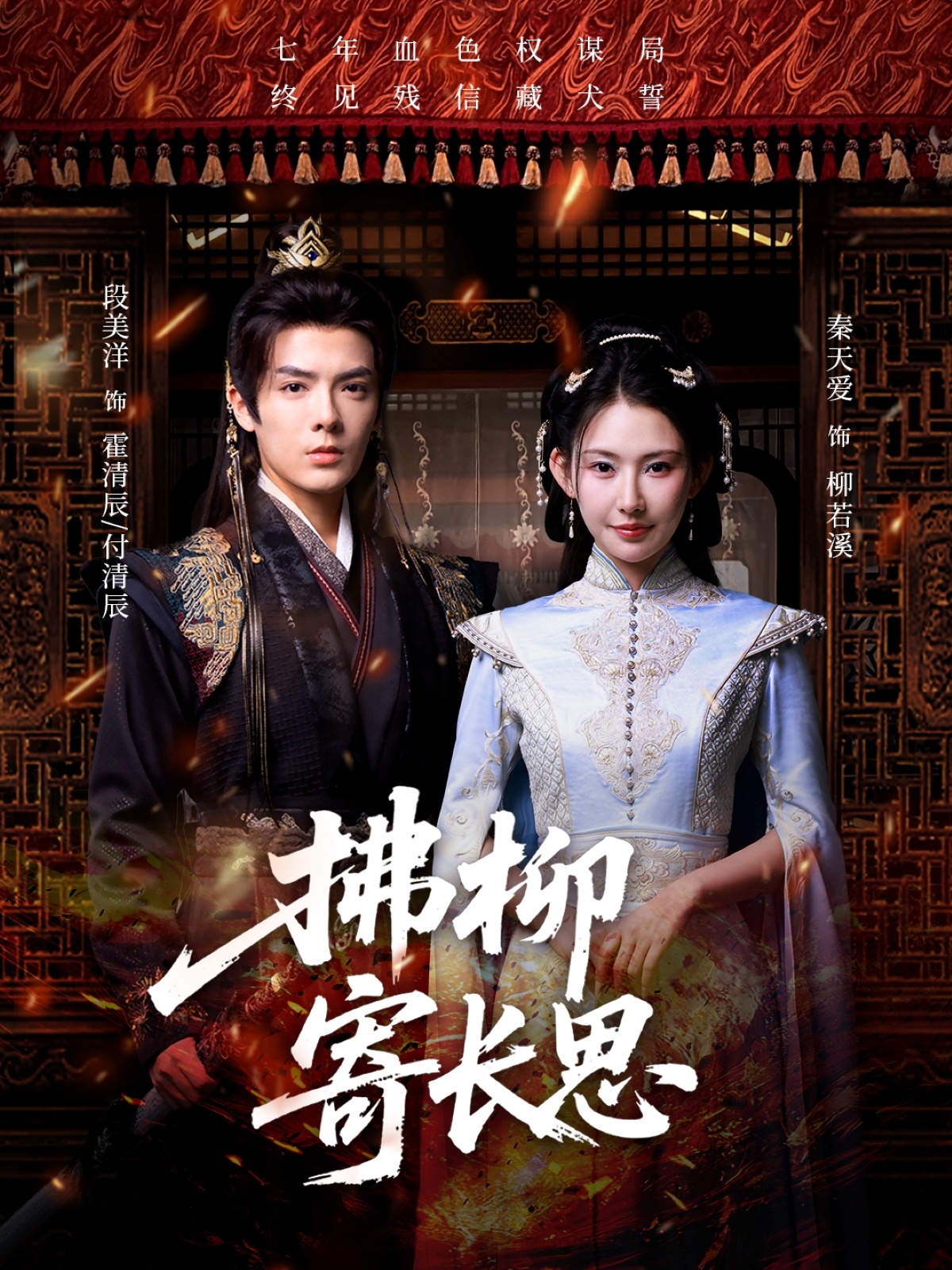 拂柳寄长思短剧高清全集免费在线观看，大结局已完结，更新至全集无删减完整版，浪漫古装短剧在线看