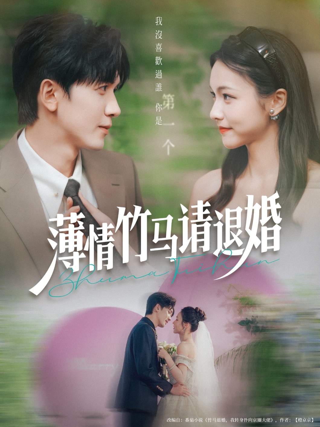 薄情竹马请退婚短剧完整版高清免费在线观看全集无束缚