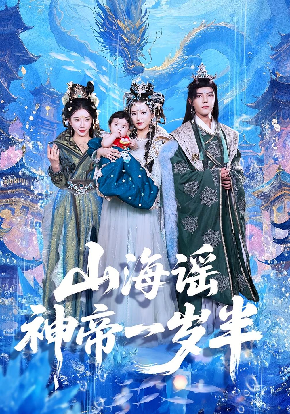 短剧山海谣神帝一岁半免费观看！高清全集在线播放，大结局震撼揭晓！