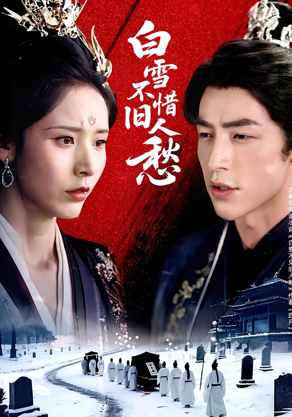 白雪不惜旧人愁高清短剧全集免费看，完整版在线无束缚欣赏，更新全无删减，支持多端播放，追剧党速看！  第1张