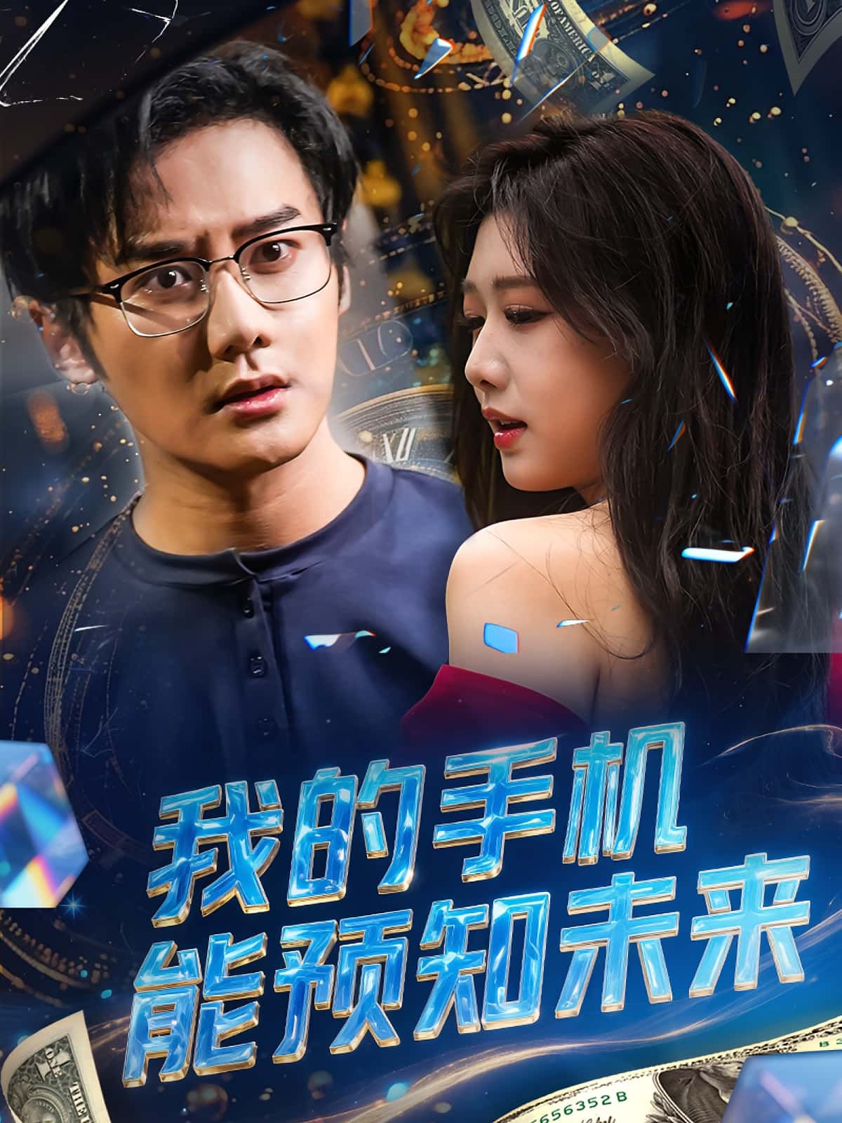 短剧《我的手机能预知未来》 高清短剧全集免费看,完整版在线无限制享