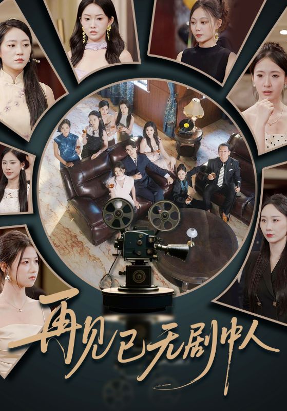 短剧《再见已无剧中人》 高清全集！免费在线观看，大结局已完结  第1张