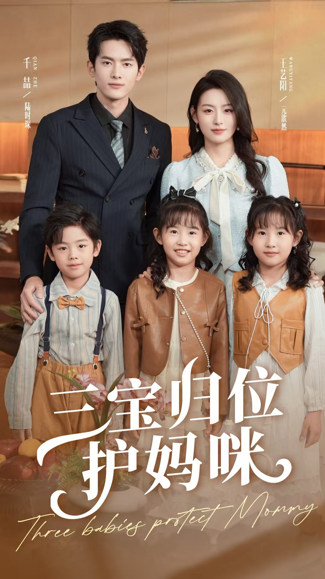 三宝归位护妈咪全集免费在线观看高清完整版,大结局震撼揭晓!