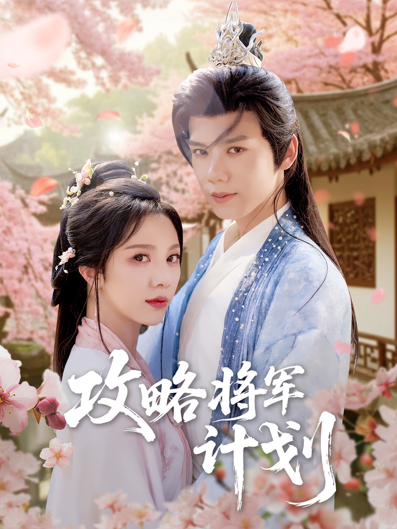 短剧攻略将军计划全集免费在线观看，高清画质无卡顿，大结局震撼揭晓！