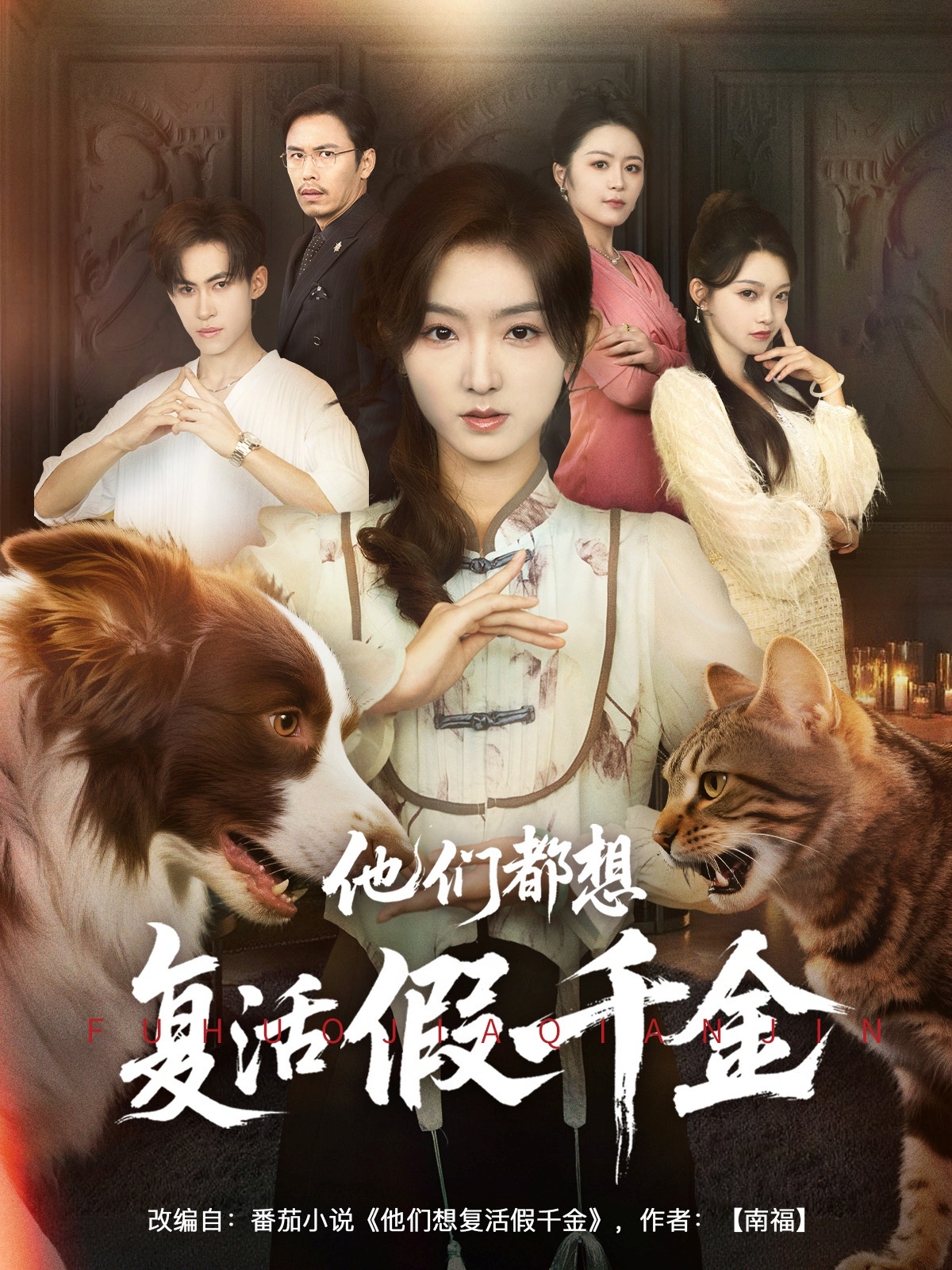 他们都想复活假千金高清短剧全集免费，完整版在线观看无广告随心看，更新全无束缚追剧，喜欢速来！