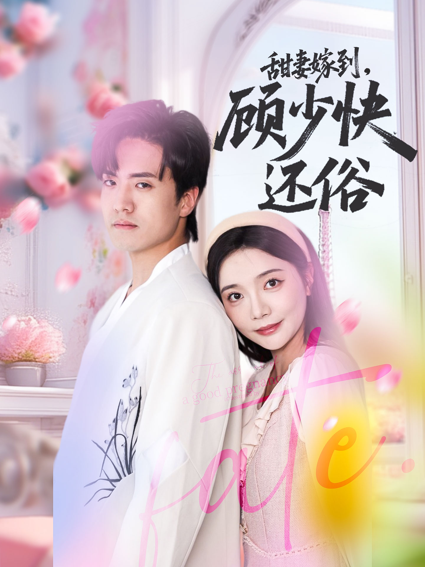 甜妻嫁到，顾少快还俗高清短剧全集在线免费观看，完整版无障碍更新，畅享优质追剧体验