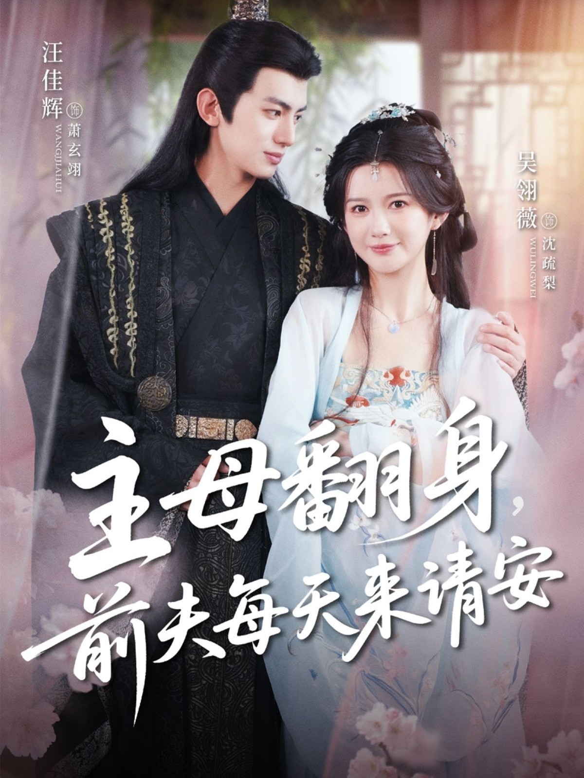 短剧主母翻身，前夫每天来请安全集免费看，高清在线播放，大结局震撼来袭  第1张