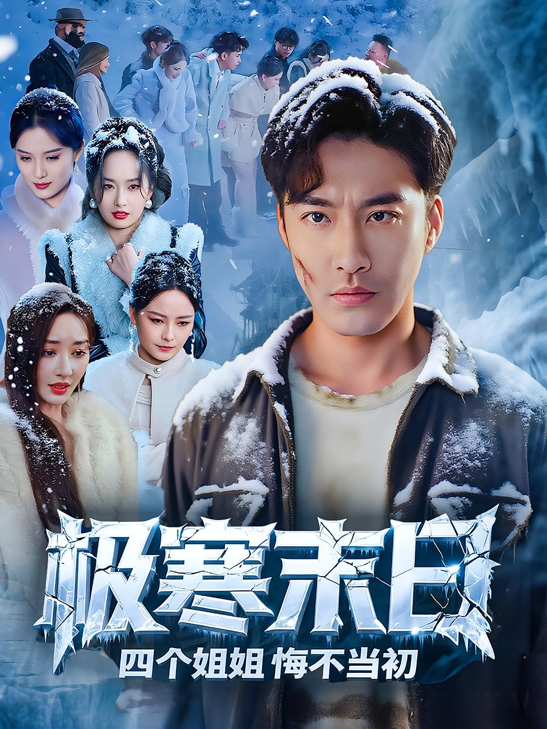 短剧极寒末日四个姐姐悔不当初高清全集免费在线观看，完整版无障碍播放，更新至大结局，资源畅通不卡顿，追剧党速来！