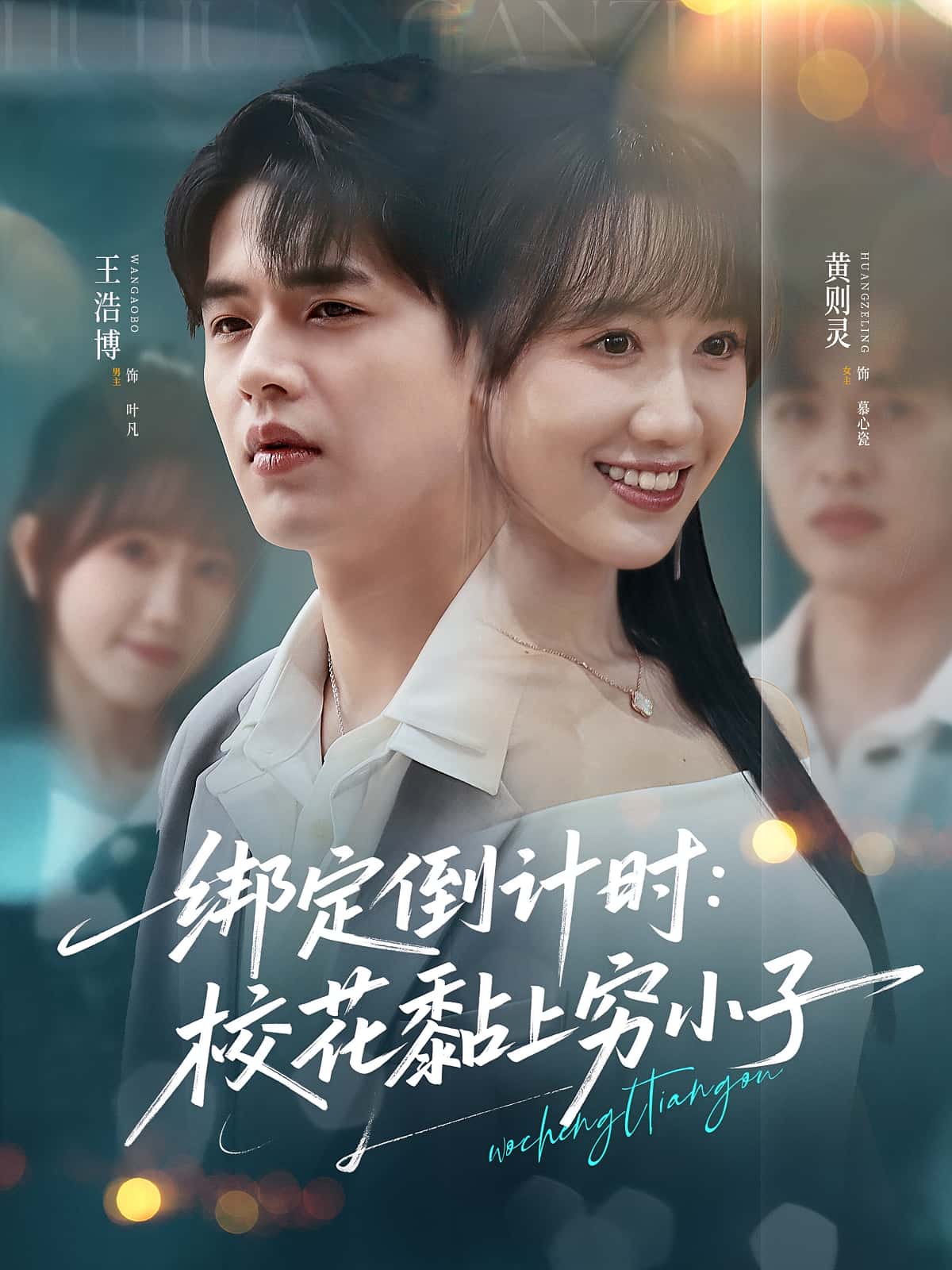 短剧《绑定倒计时校花黏上穷小子》 高清短剧全集免费,完整版在线自由欣赏 第1张 短剧《绑定倒计时校花黏上穷小子》 高清短剧全集免费,完整版在线自由欣赏 第1张