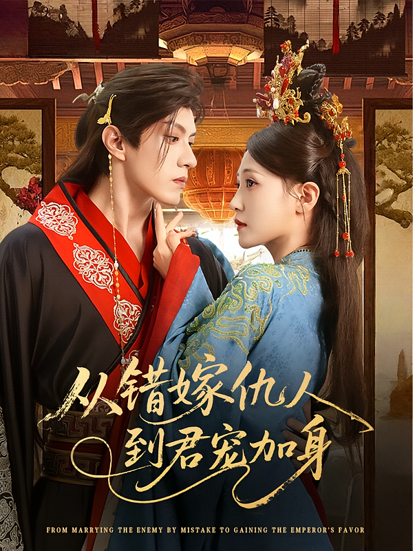 从错嫁仇人到君宠加身高清无广告全集免费看!大结局震撼来袭,速追完整剧情 第1张 从错嫁仇人到君宠加身高清无广告全集免费看!大结局震撼来袭,速追完整剧情 第1张