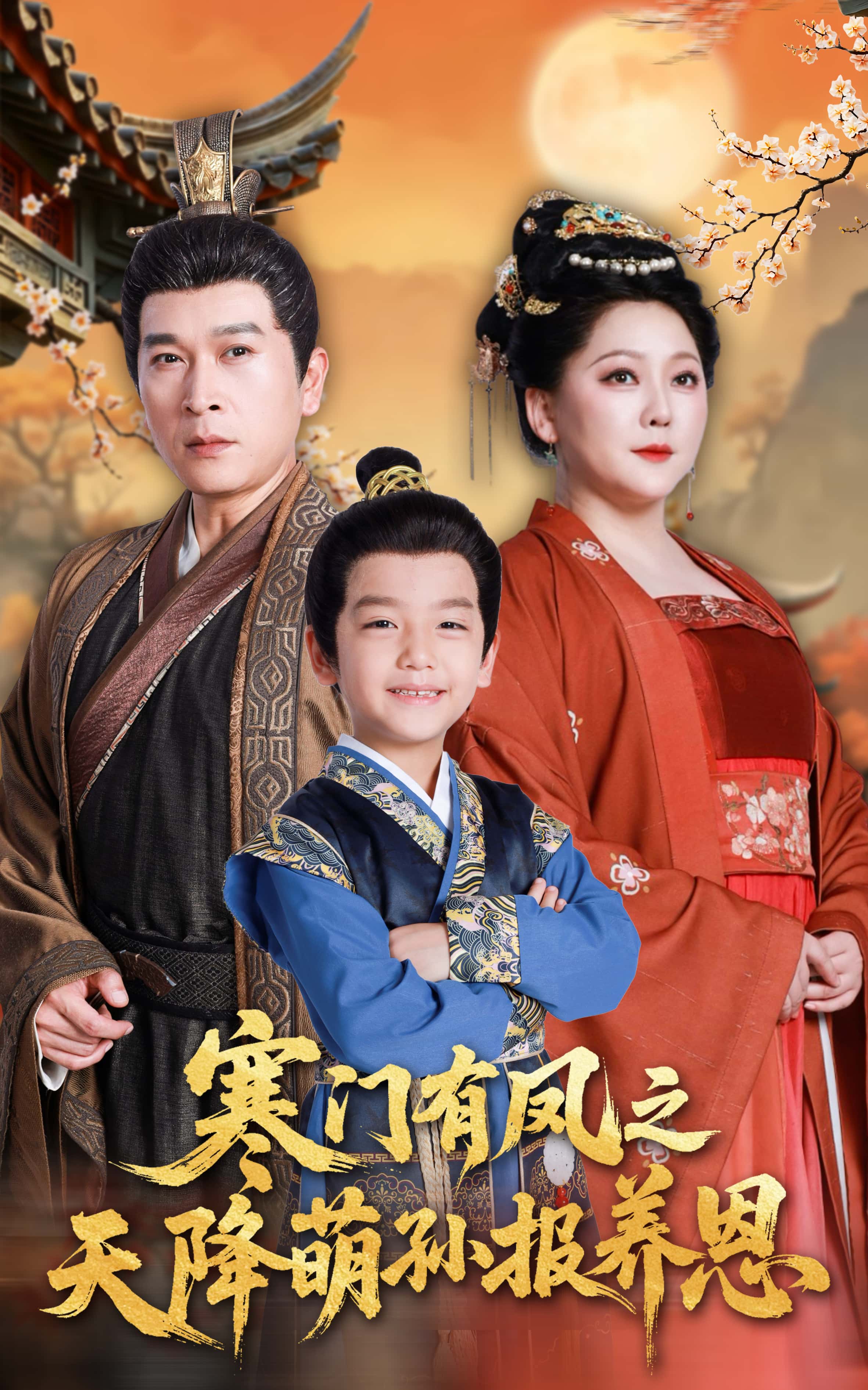 寒门有凤之天降萌孙报养恩全集免费在线观看,高清无广告,大结局震撼揭晓!