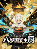 短剧《八岁国宴主厨》 高清短剧全集在线,免费完整版自由观看随心