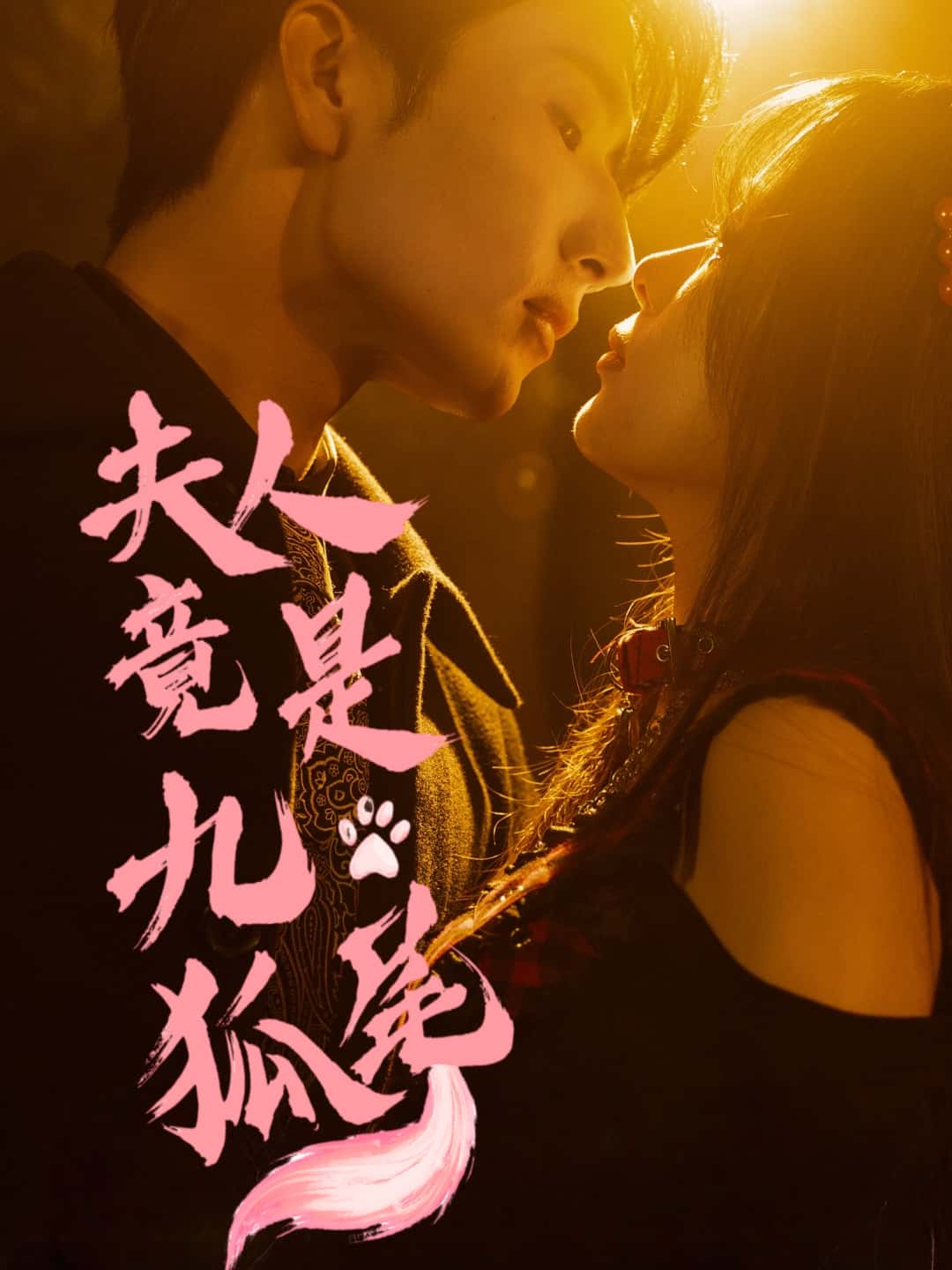 短剧夫人竟是九尾狐全集免费在线观看，高清画质无广告，大结局震撼揭晓！九尾夫人身份揭晓，剧情高能反转，快来追更！