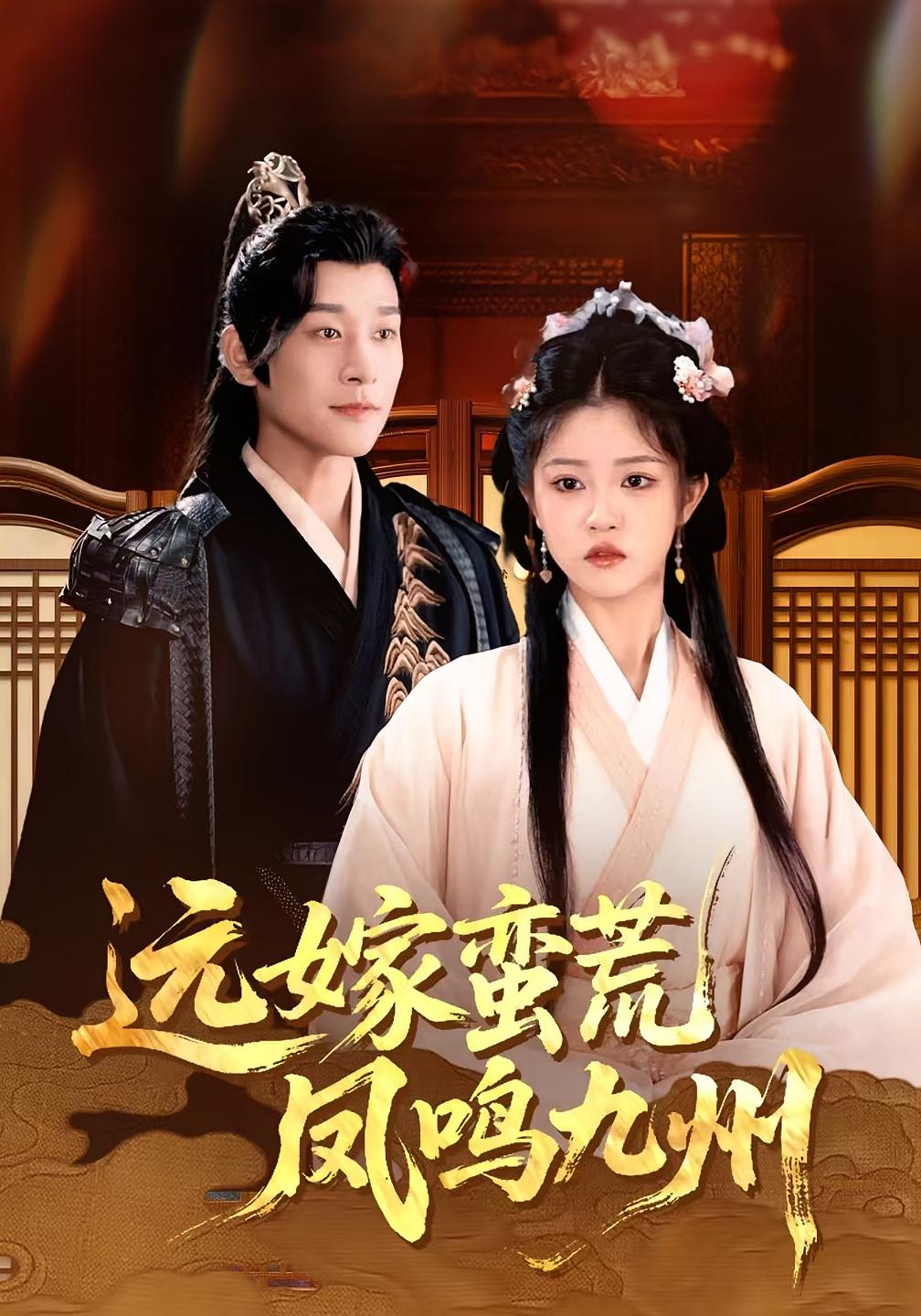 短剧远嫁蛮荒凤鸣九州免费观看全集高清完整版在线无束缚畅享 第1张 短剧远嫁蛮荒凤鸣九州免费观看全集高清完整版在线无束缚畅享 第1张