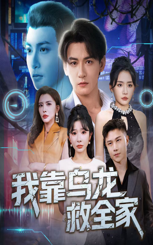 短剧我靠乌龙救全家全集免费高清观看，大结局震撼揭晓，在线观看资源，无广告流畅播放，剧情高潮不断，即刻追更！