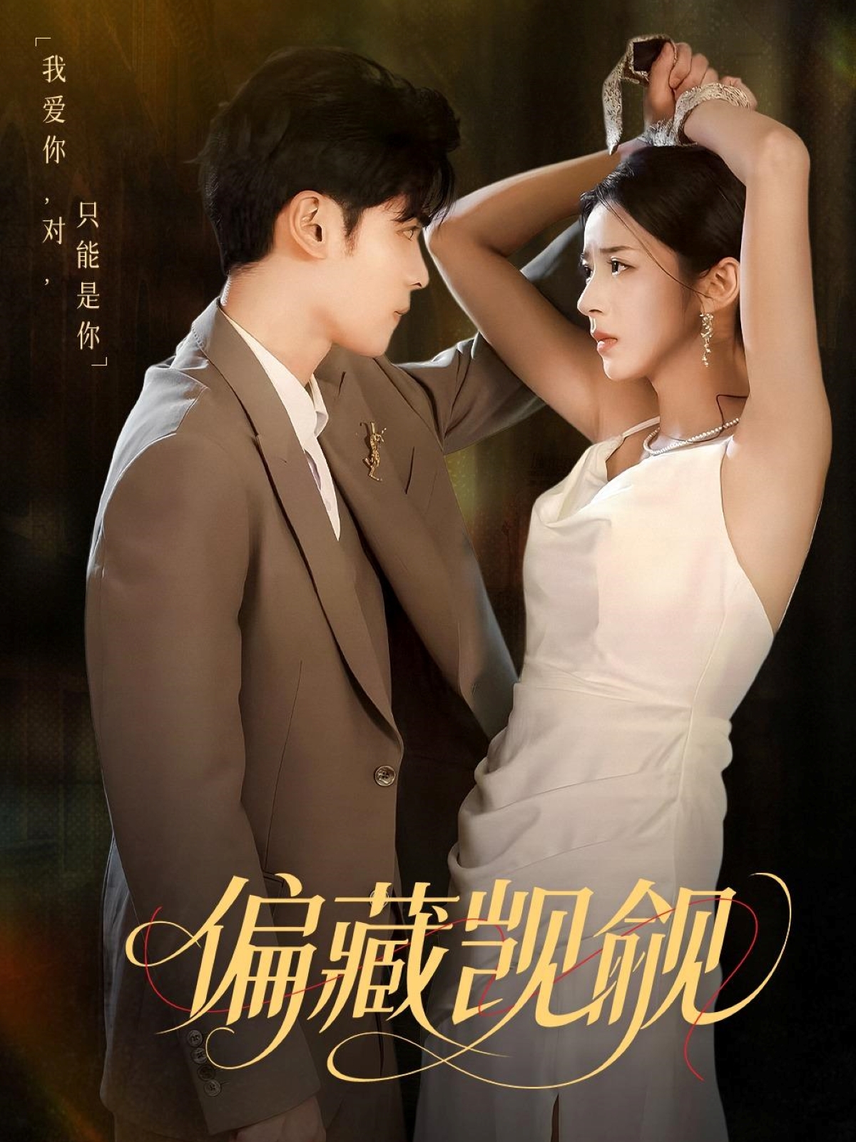 短剧《偏藏觊觎》 免费在线观看高清全集，大结局已完结