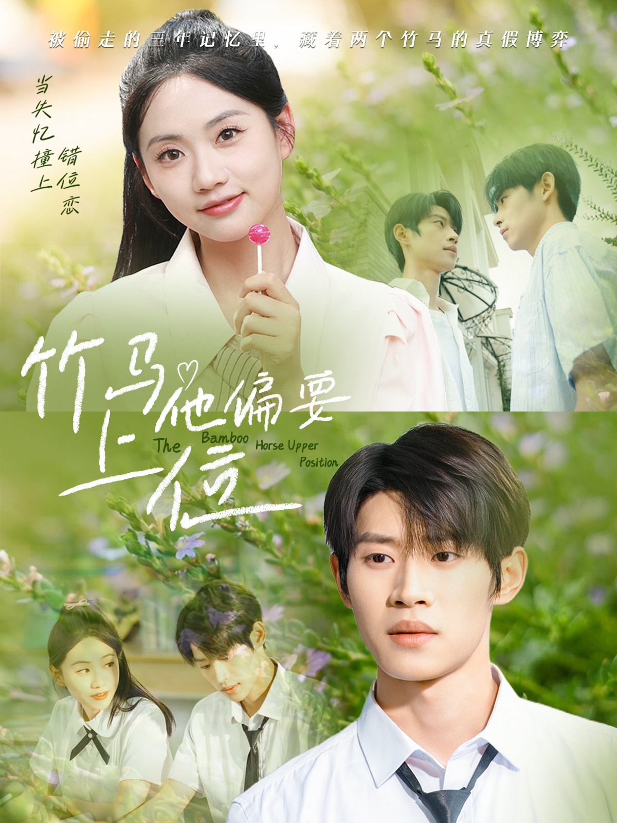 短剧《竹马他偏要上位》 高清短剧全集免费看,完整版在线无束缚