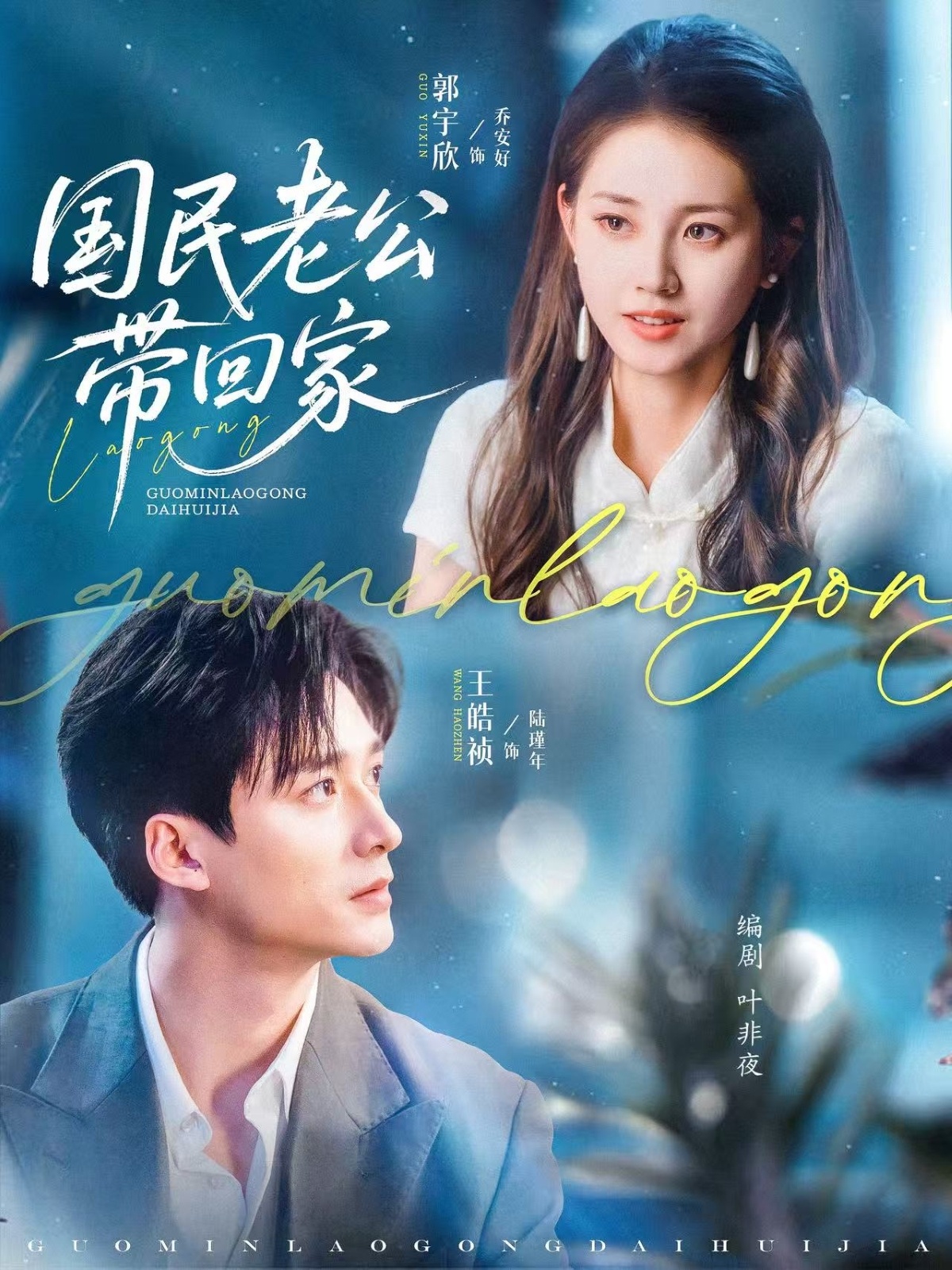 短剧国民老公带回家完整版高清免费看，在线全集无束缚自由享  第1张