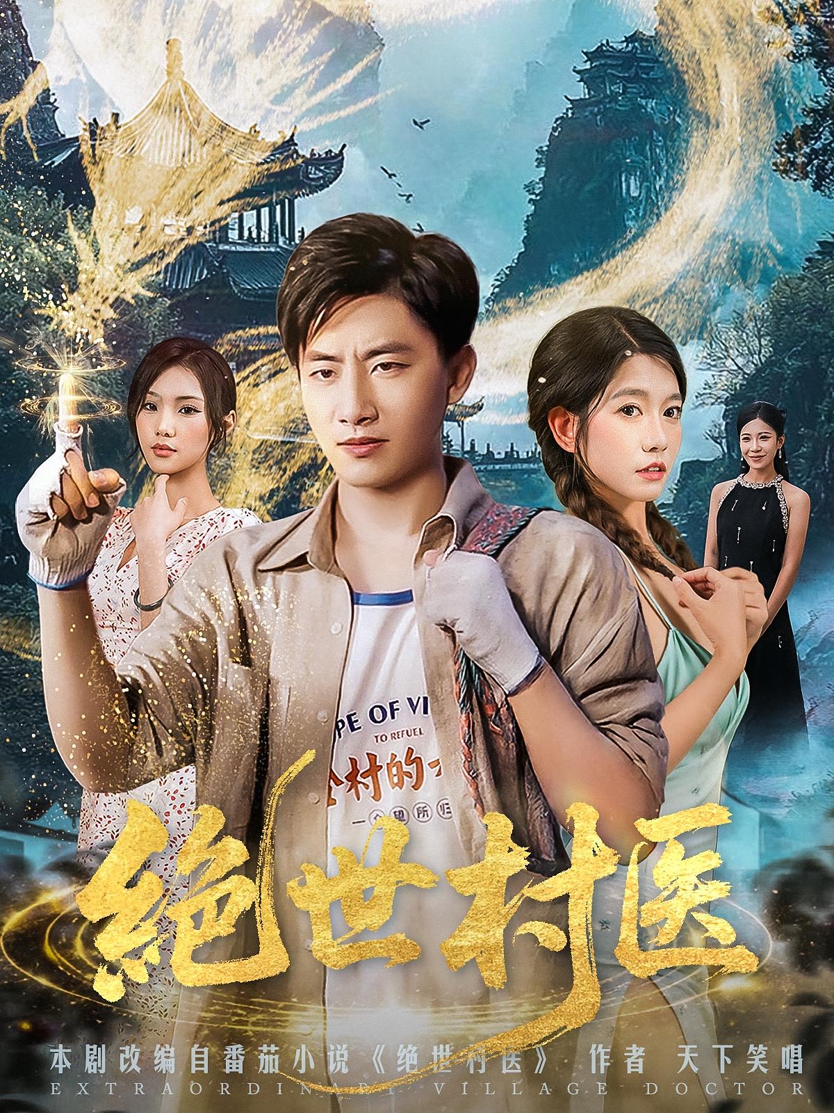 绝世村医短剧免费观看，高清全集在线播放，大结局已完结  第1张