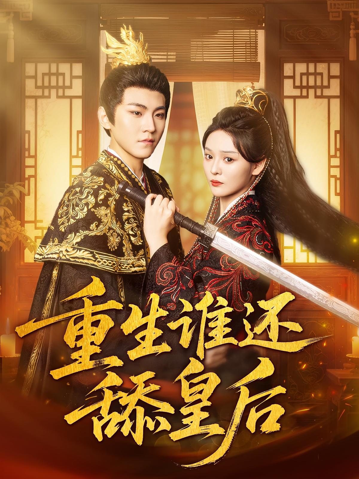 重生谁还舔皇后免费观看高清短剧全集，完整版在线无束缚播放，重生逆袭爽剧全集在线看