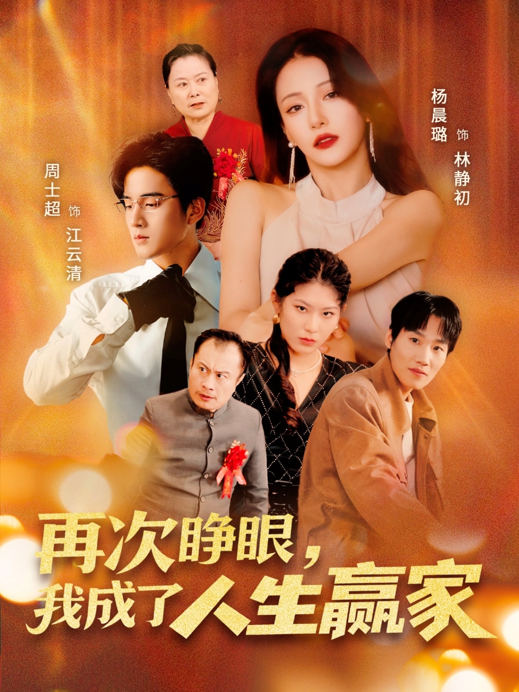 短剧再次睁眼，我成了人生赢家高清全集免费在线观看，大结局已完结！