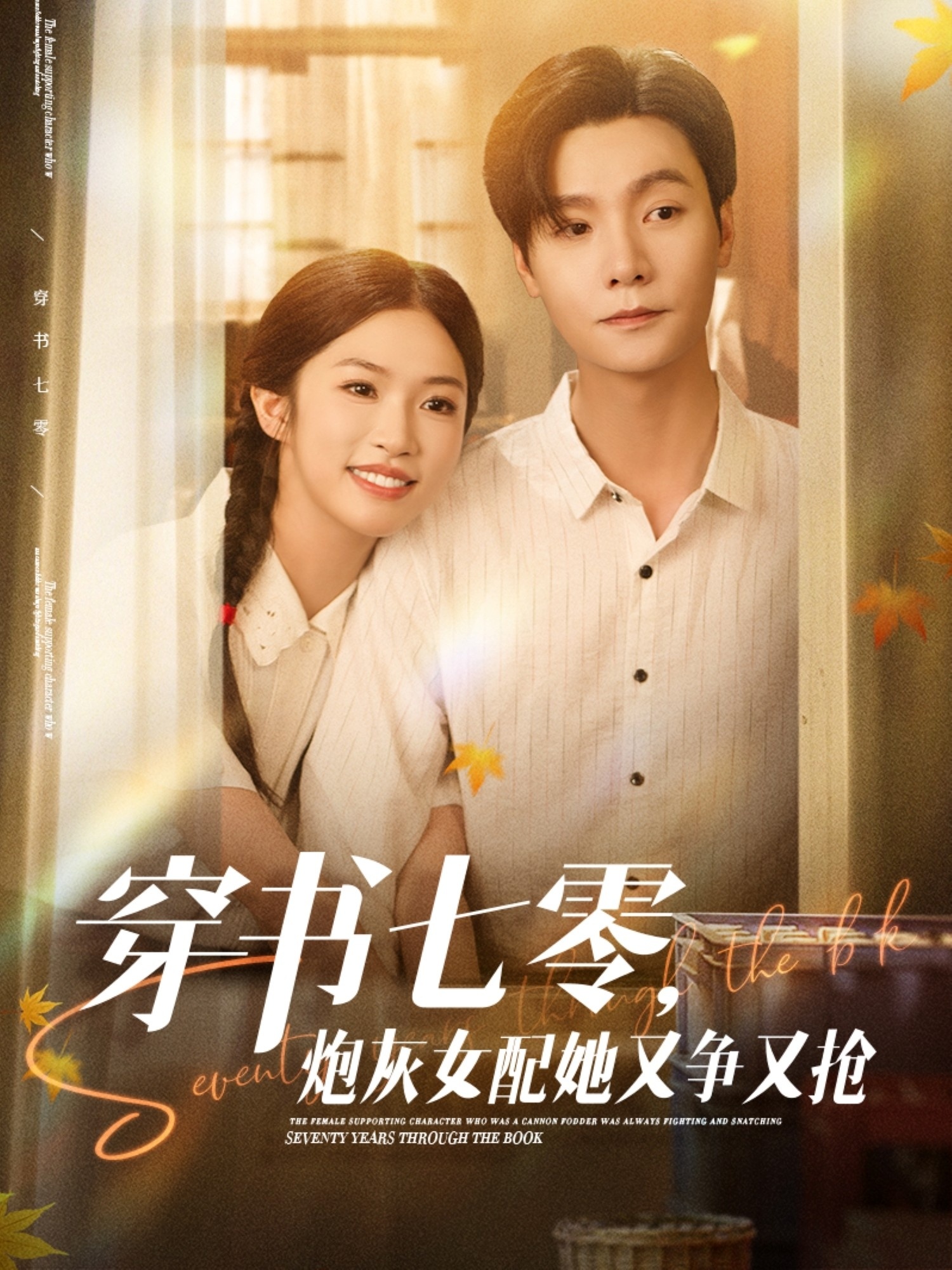 短剧穿书七零，炮灰女配她又争又抢全集免费看，高清在线播放，大结局已完结！