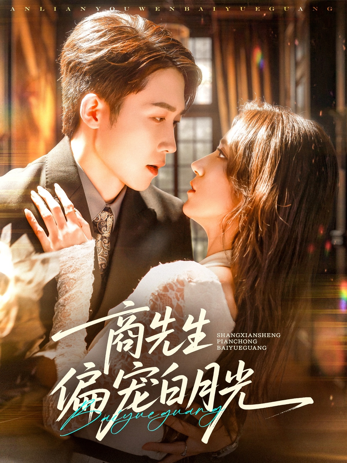 商先生偏宠白月光短剧全集免费在线观看，高清画质，大结局震撼揭晓！