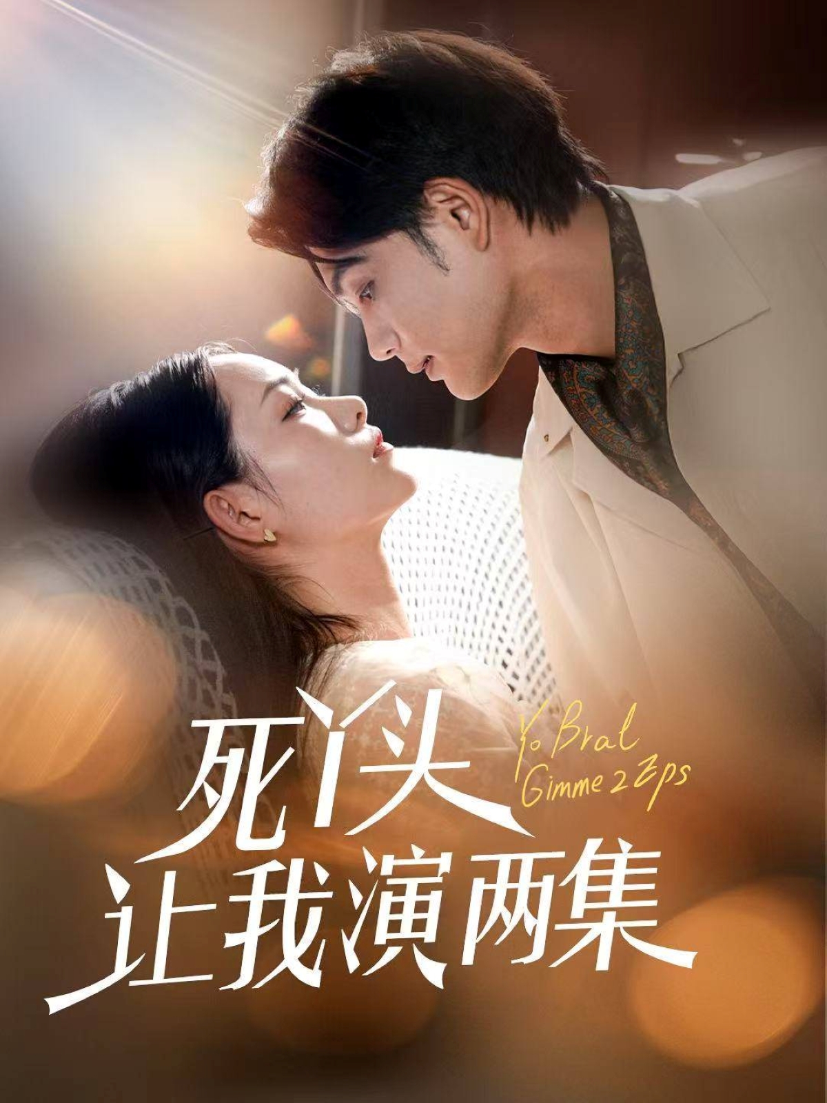 死丫头让我演两集高清短剧全集免费在线观看，完整版尽享视听，全集更新中，快来免费追剧！  第1张