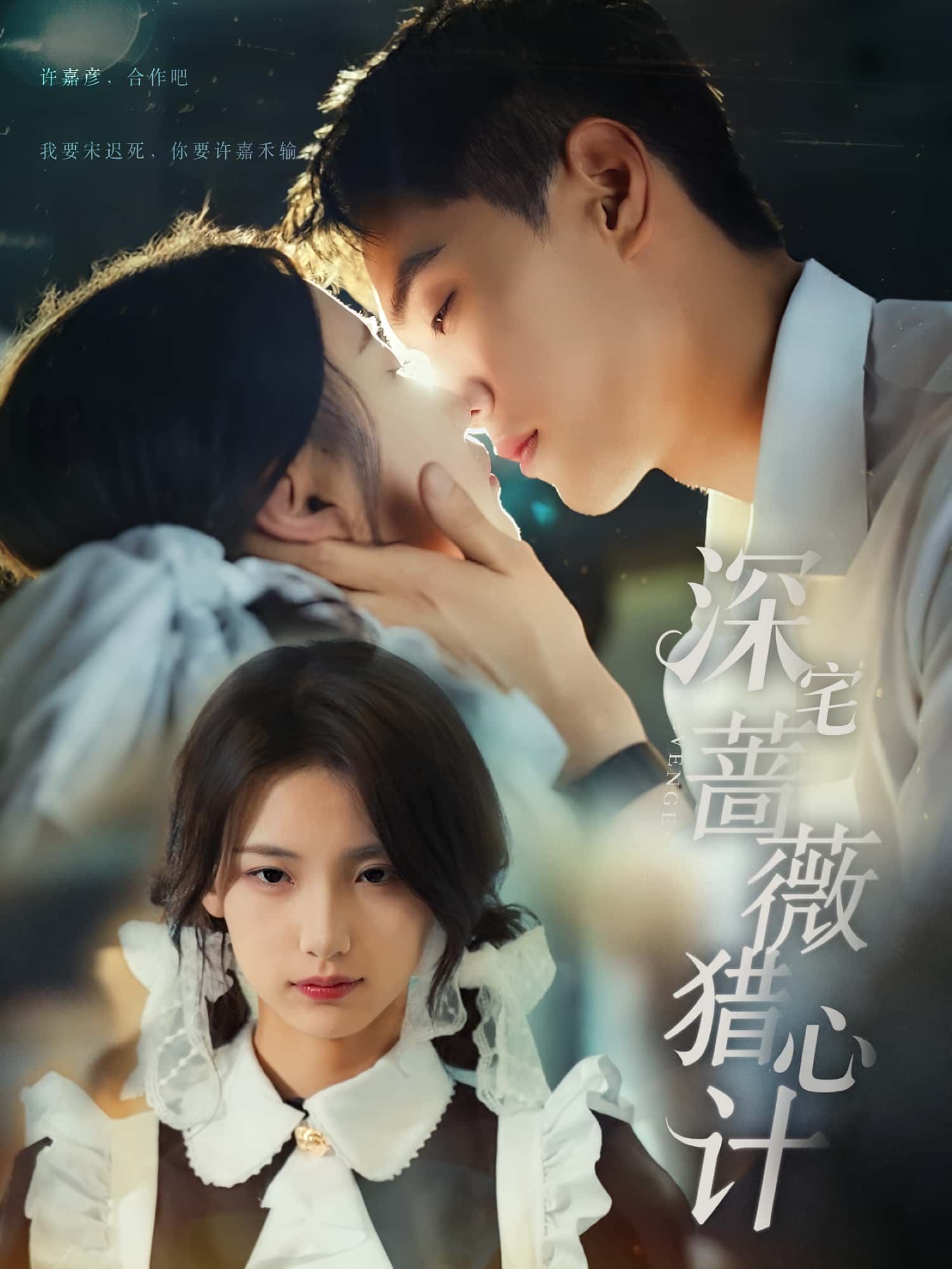 短剧《深宅蔷薇猎心计》 短剧全集免费看，高清在线播放，大结局已完结！