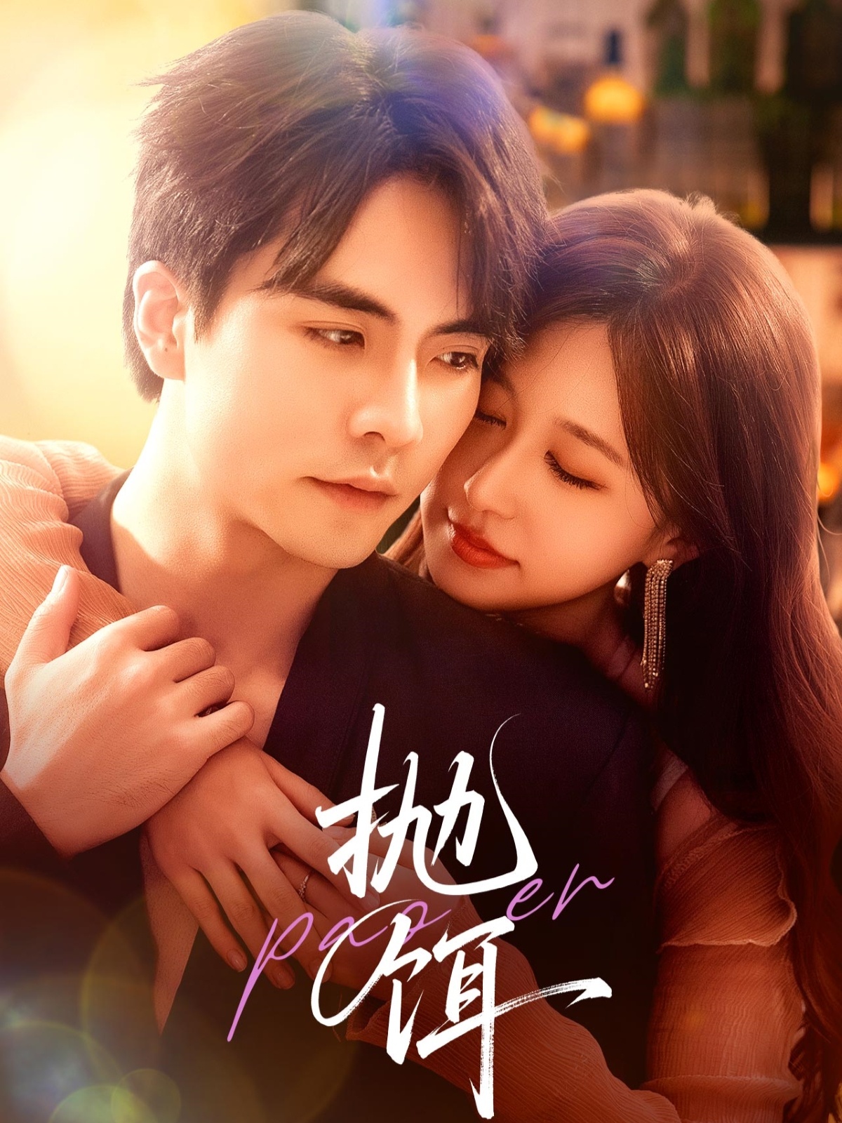 抛饵短剧全集免费高清在线观看,大结局已完结更新完毕! 第1张 抛饵短剧全集免费高清在线观看,大结局已完结更新完毕! 第1张