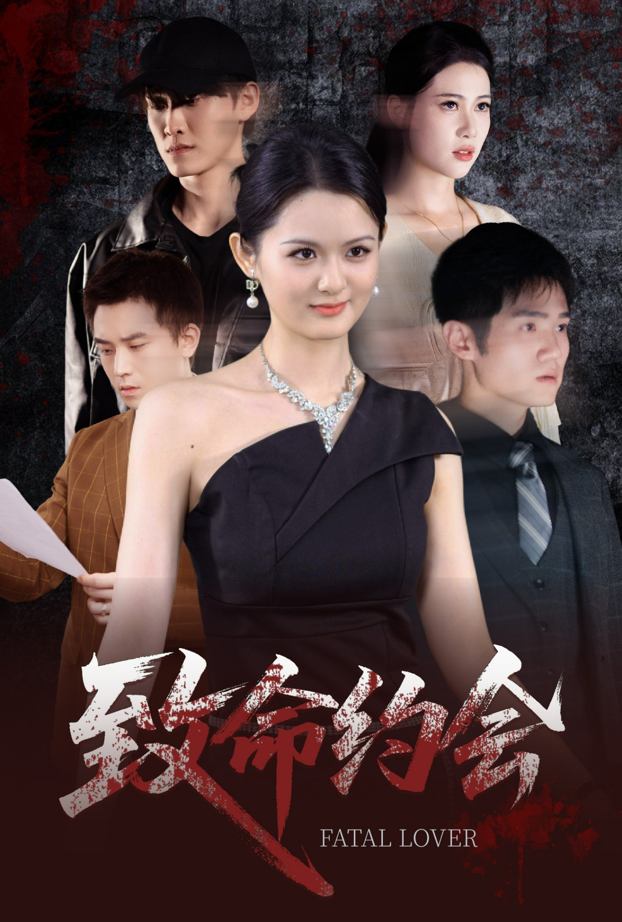 短剧致命约会免费观看高清全集，大结局震撼来袭！  第1张