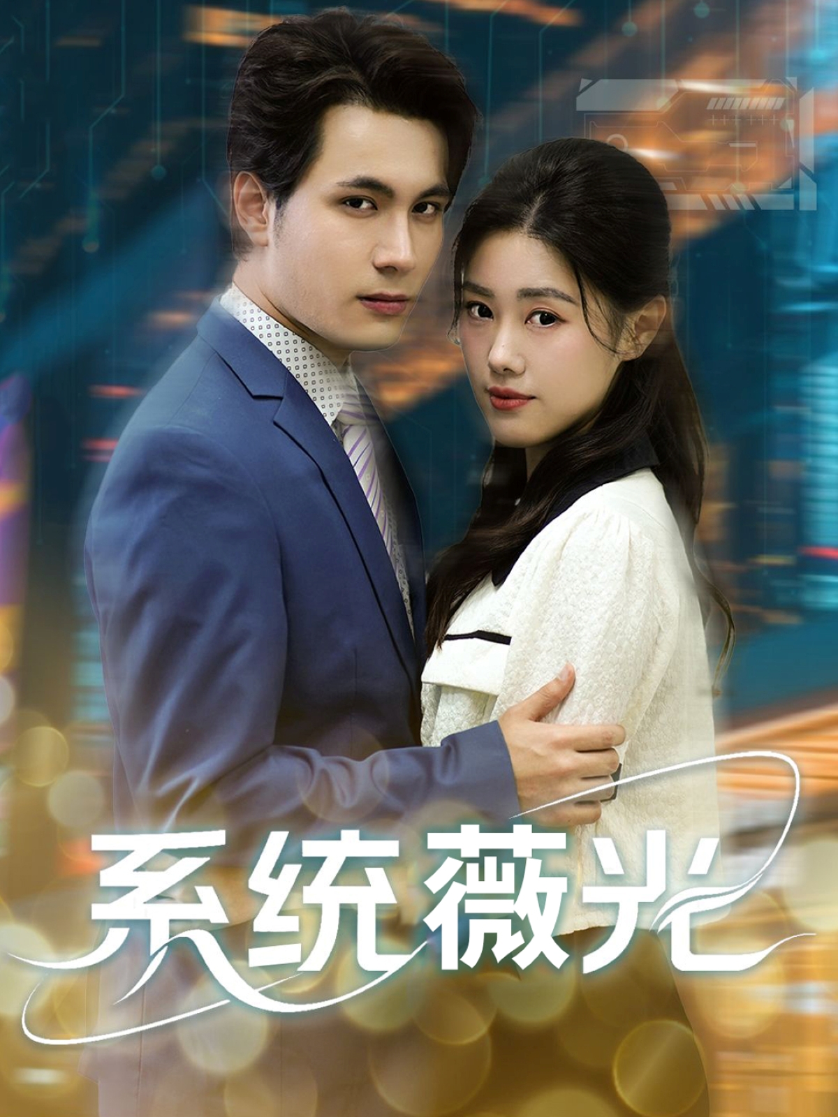 短剧《系统薇光》 短剧全集在线，免费高清观看，大结局震撼来袭！  第1张