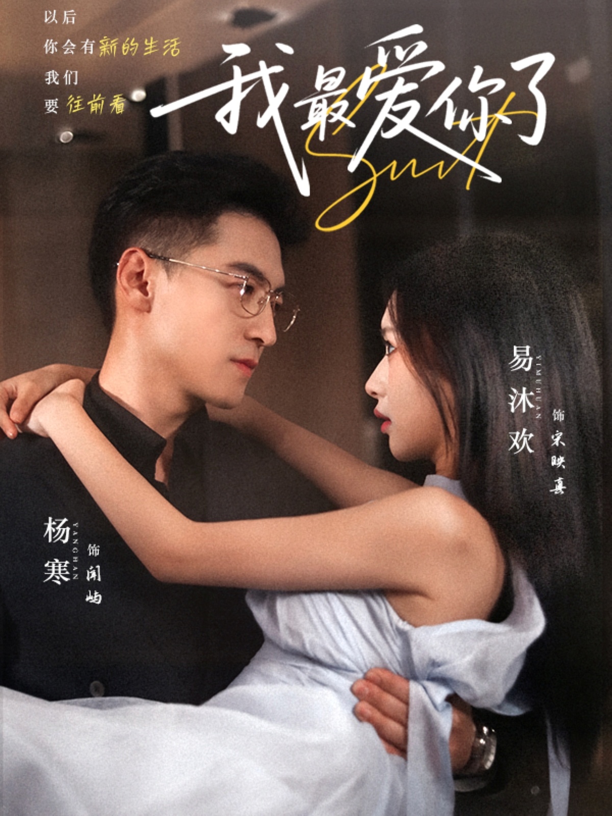 短剧《我最爱你了》 完整版高清短剧免费,在线全集无束缚享 第1张 短剧《我最爱你了》 完整版高清短剧免费,在线全集无束缚享 第1张