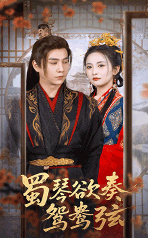 短剧《蜀琴欲奏鸳鸯弦,雪覆旧庭深》 高清无码!全集免费在线观看,大结局震撼来袭 第1张 短剧《蜀琴欲奏鸳鸯弦,雪覆旧庭深》 高清无码!全集免费在线观看,大结局震撼来袭 第1张