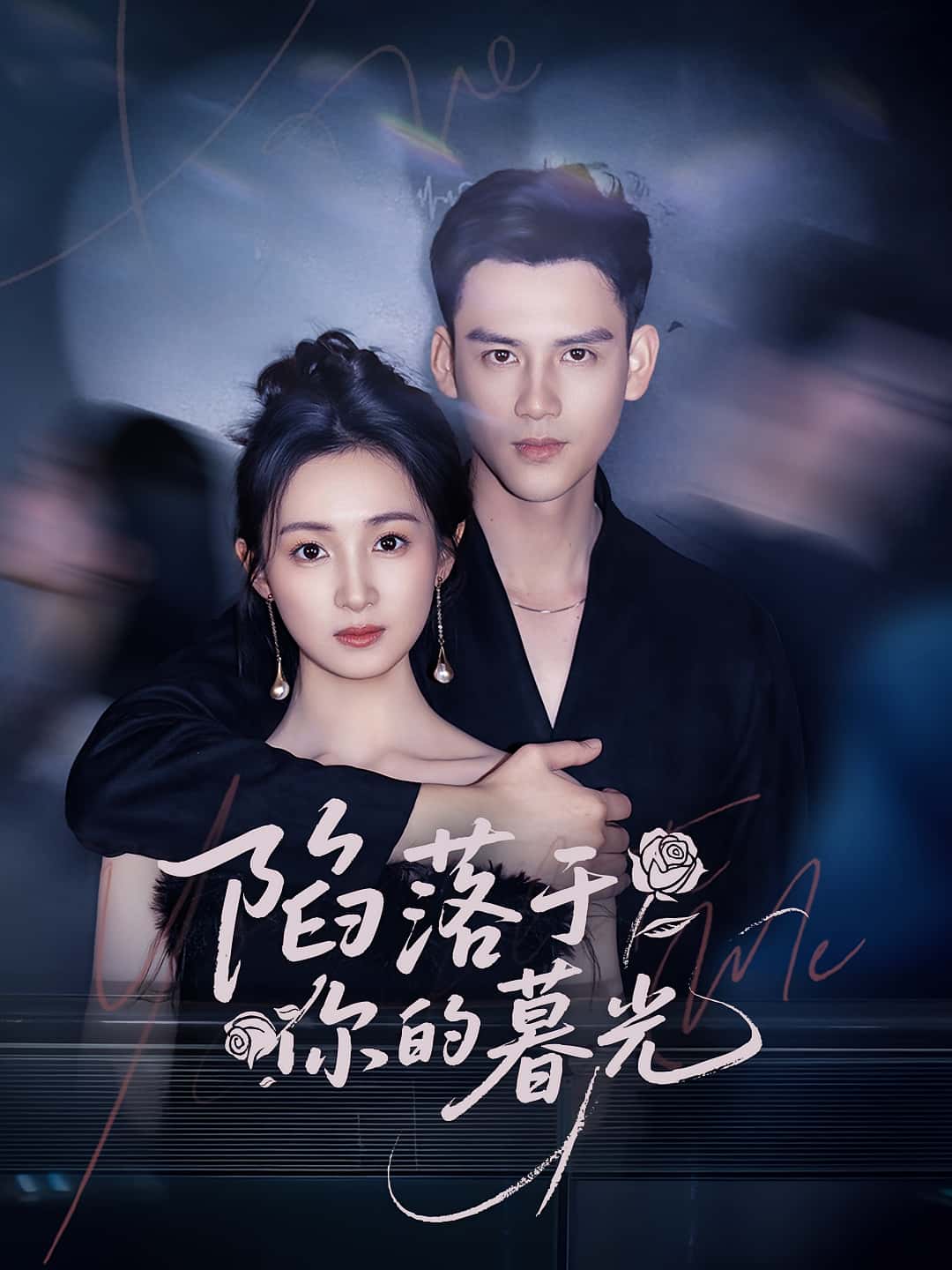 短剧陷落于你的暮光高清全集免费在线观看,大结局已完结,更新至最新话,无删减版,立即观看! 第1张 短剧陷落于你的暮光高清全集免费在线观看,大结局已完结,更新至最新话,无删减版,立即观看! 第1张